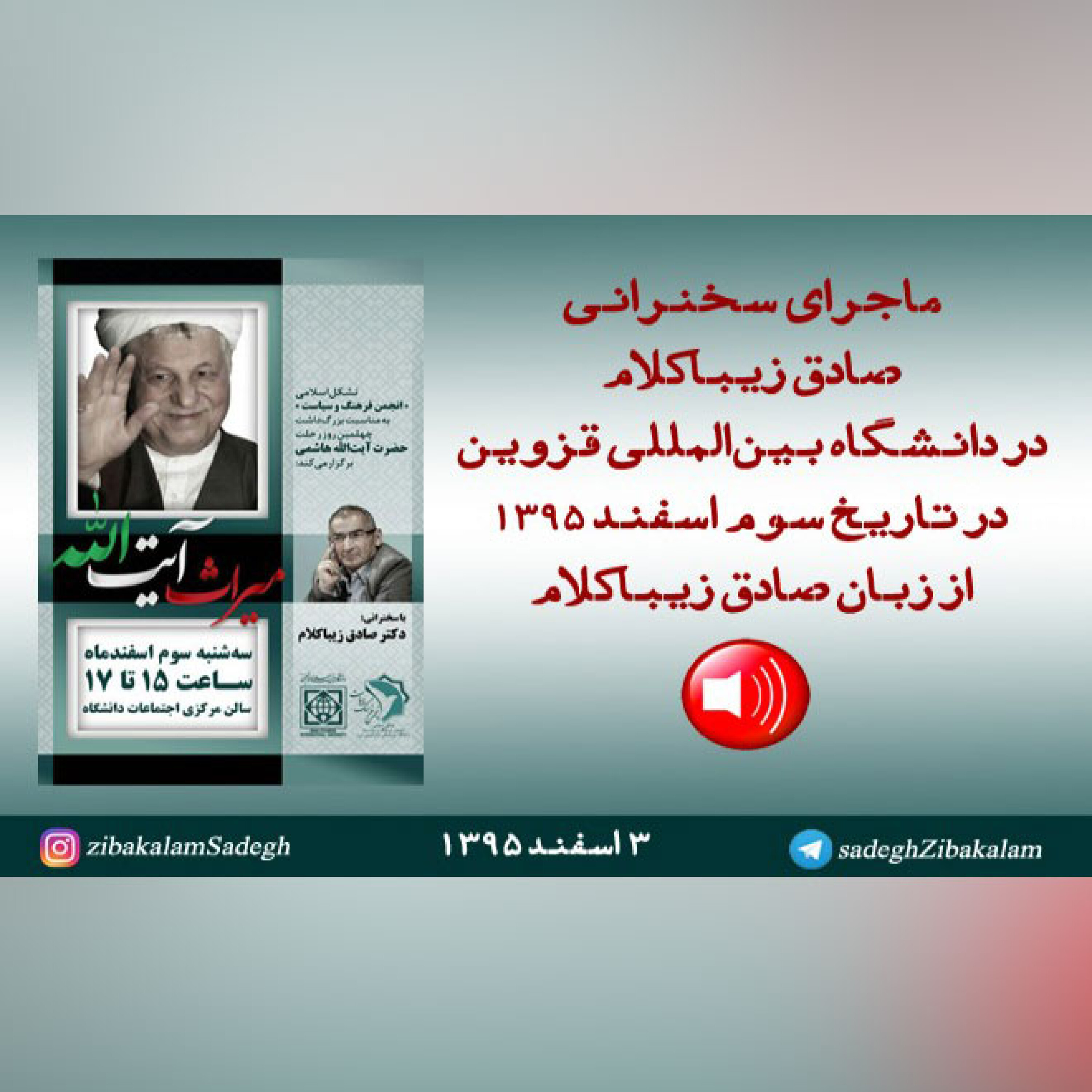 ماجرای سخنرانی صادق زیباکلام در قزوین