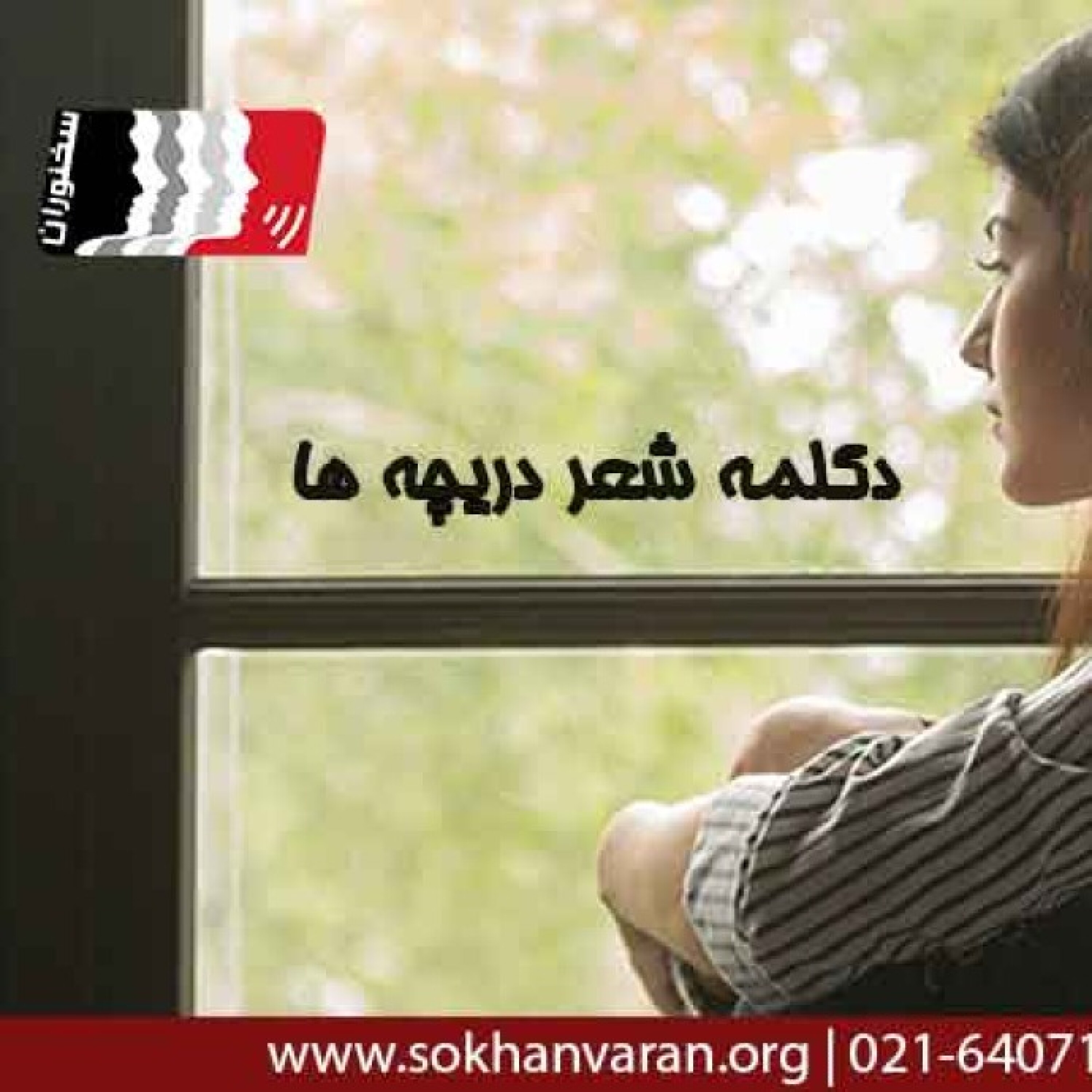 کاور دکلمه شعر دریچه ها | مهدی اخوان ثالث | استاد حسینیان