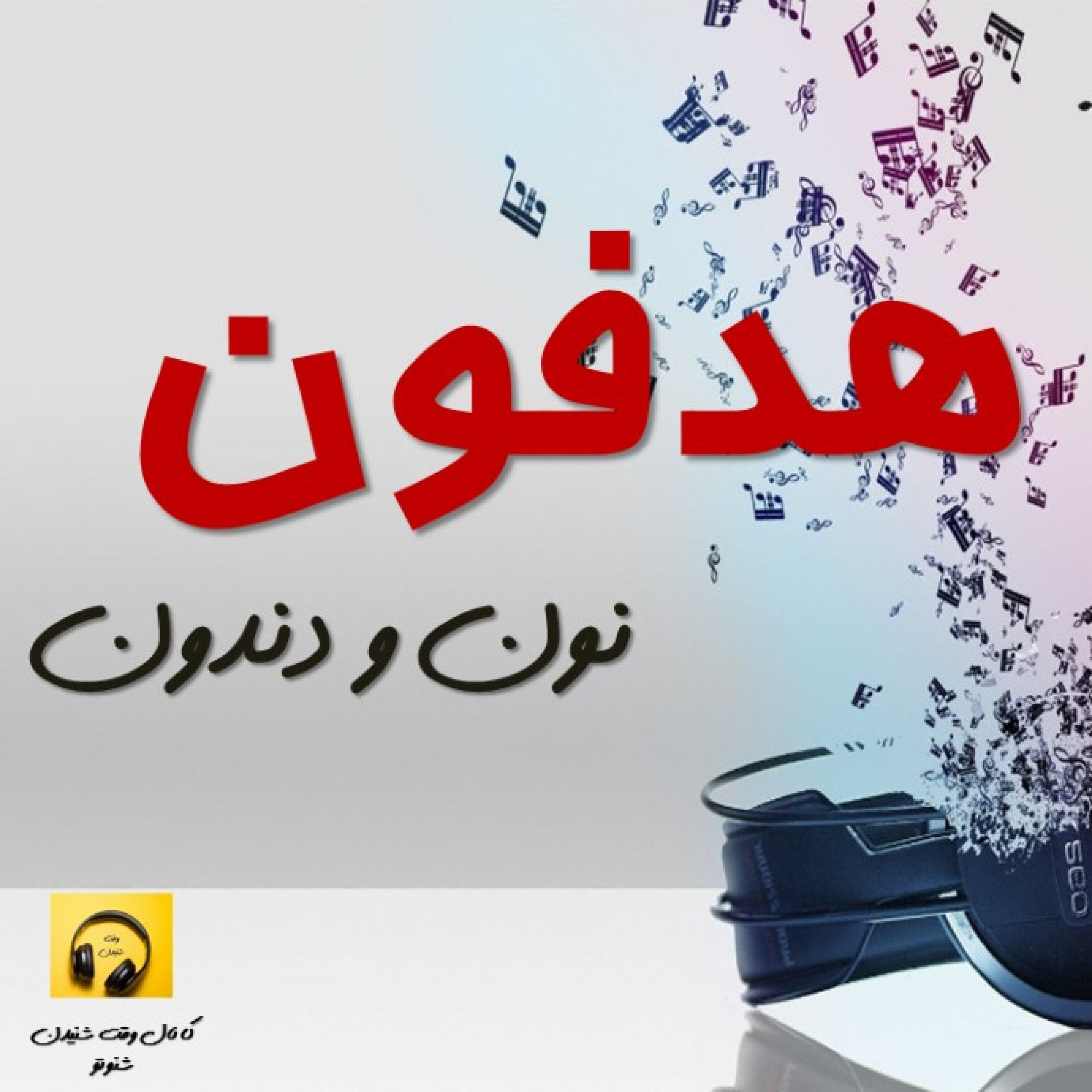 هدفون- نون و دندون