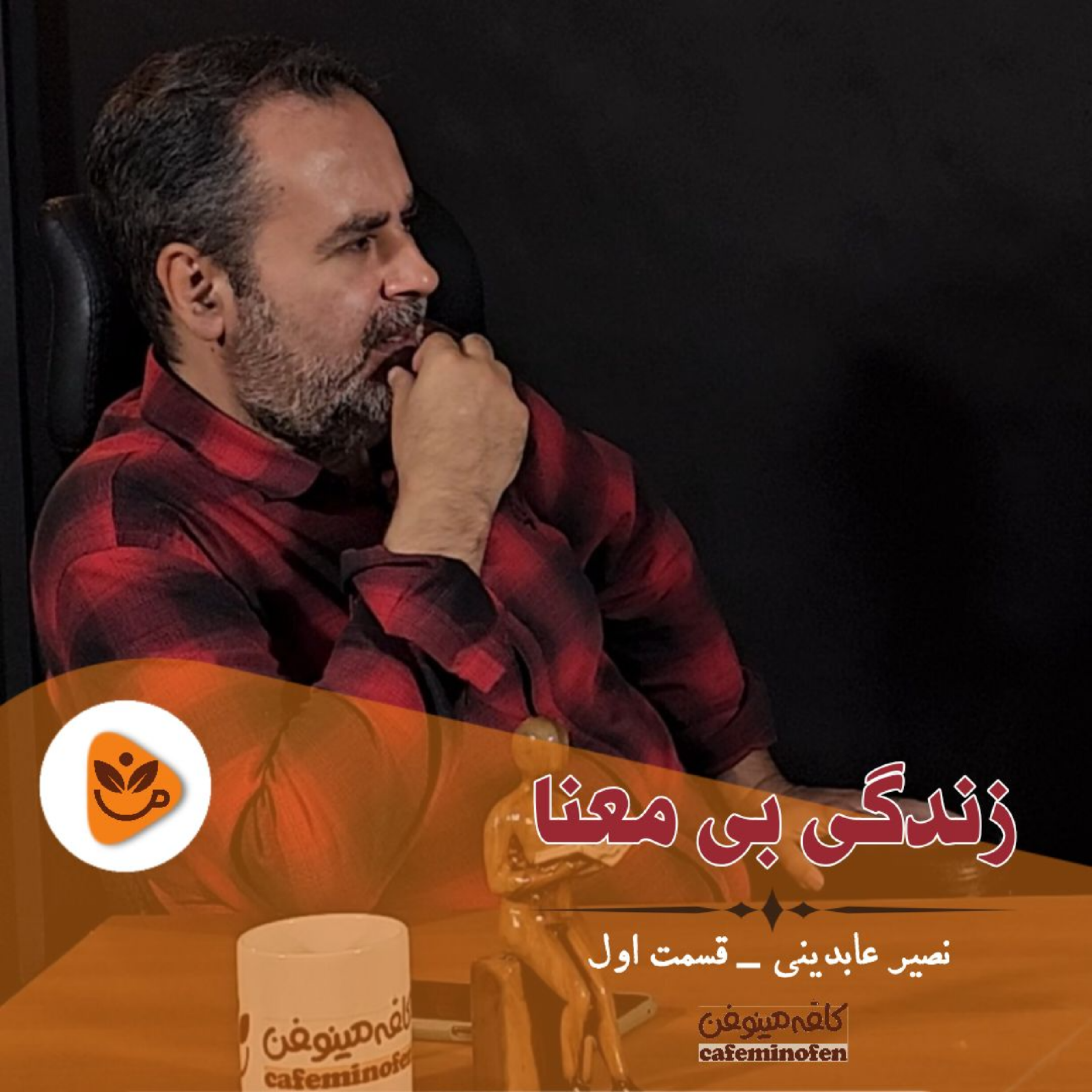 کاور زندگی منهای معنا