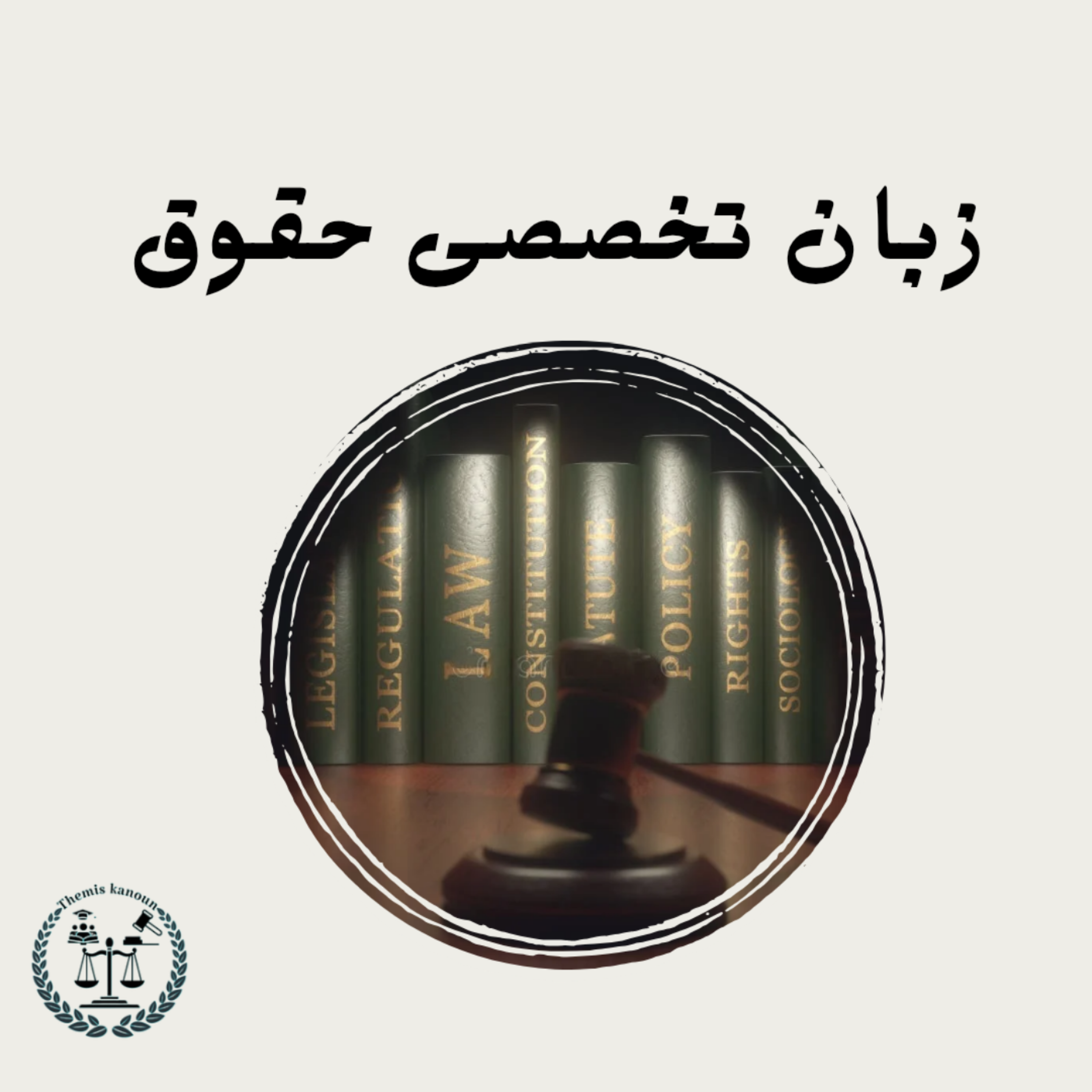 کاور زبان تخصصی حقوق اپیزود بیست و دوم