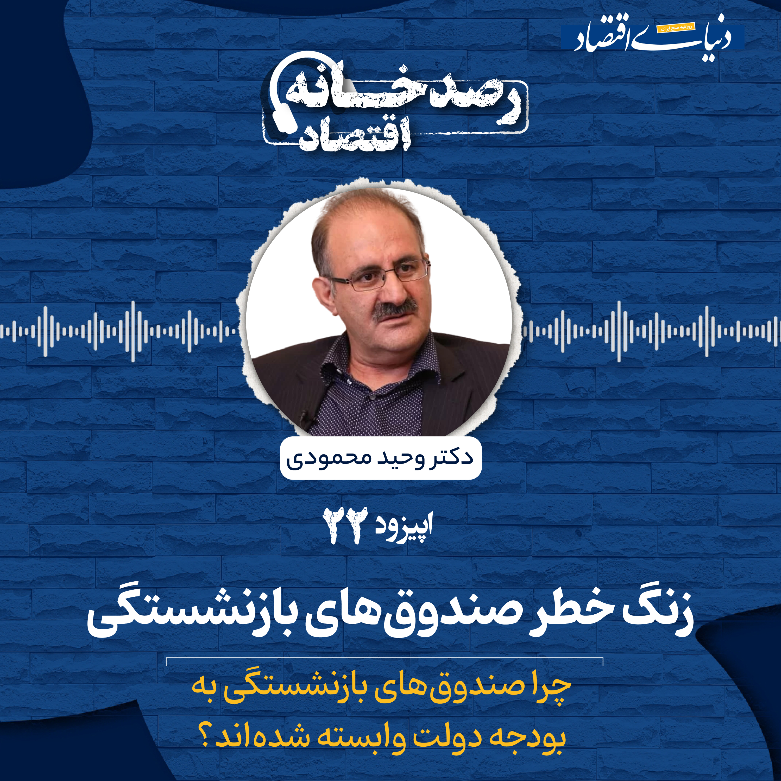 کاور رصدخانه اقتصاد| قسمت بیست و دوم: زنگ خطر صندوقهای بازنشستگی