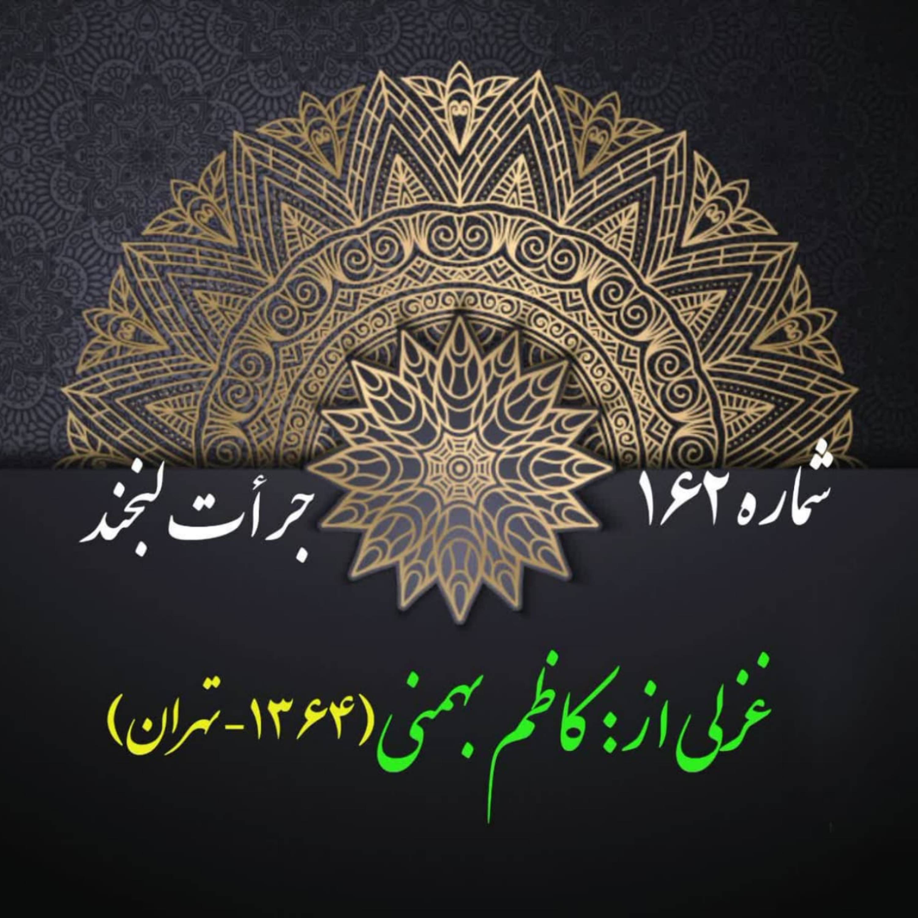 کاور شمارۀ 162 - غزلی از کاظم بهمنی