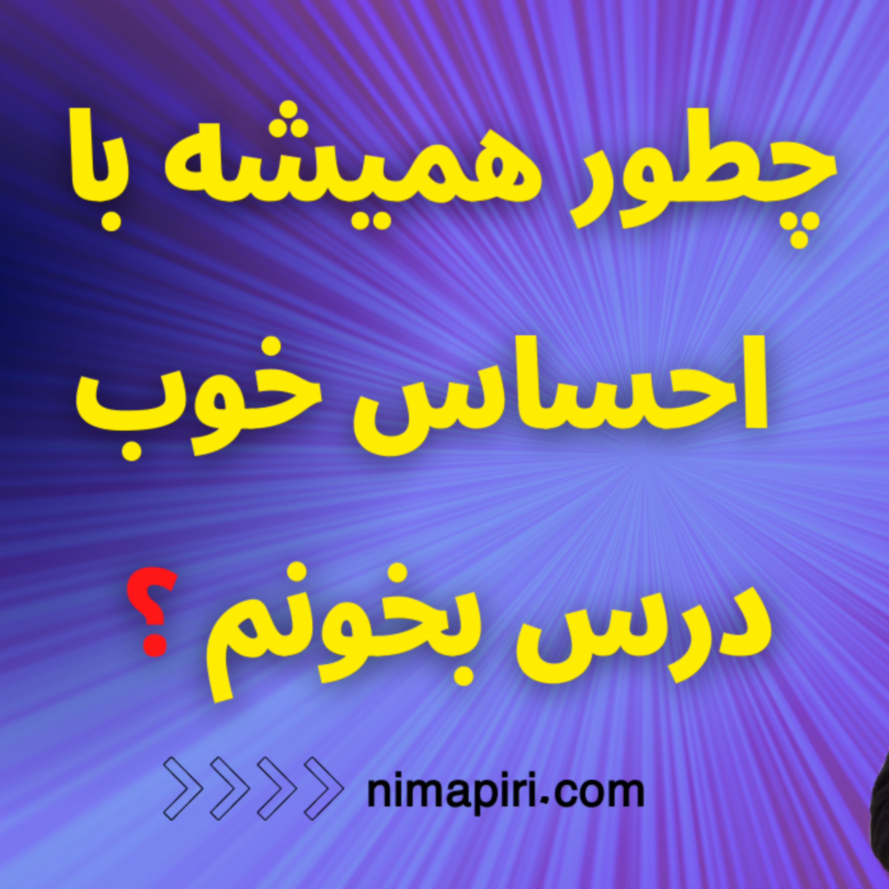 کاور چطور همیشه با احساس خوب درس بخونم؟
