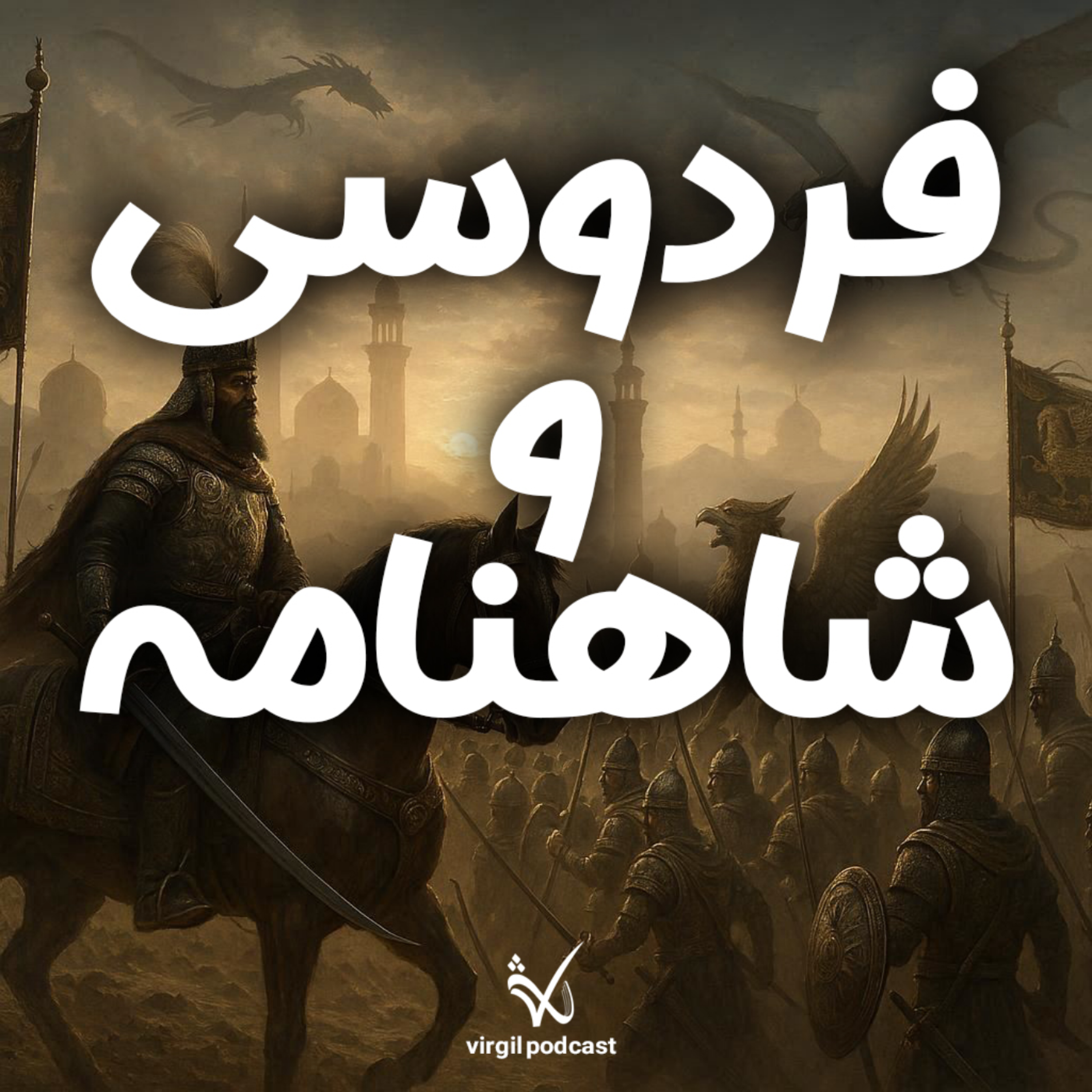 کاور فردوسی و شاهنامه
