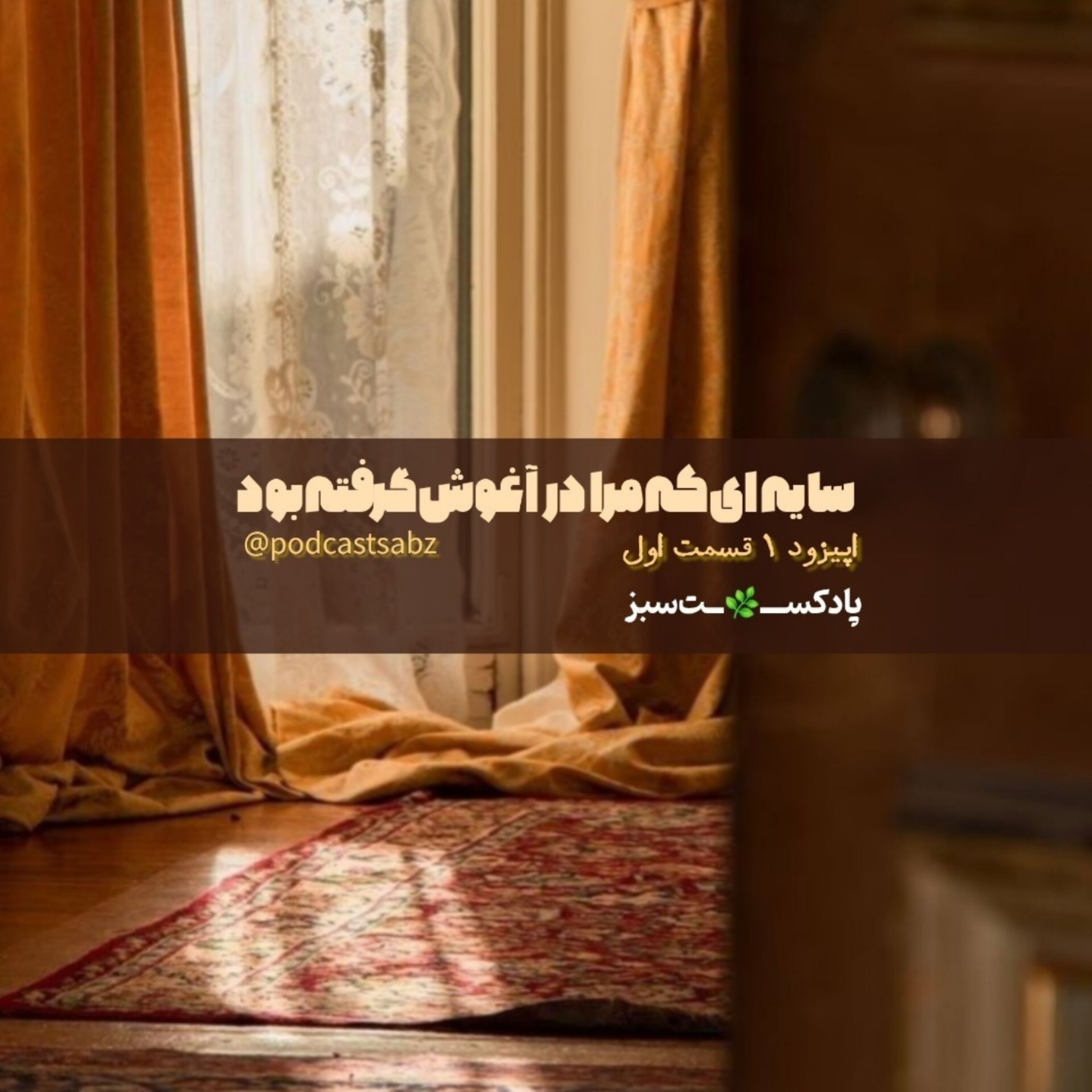 کاور سایه ای که مرا در آغوش گرفته بود - اپیزود ۱ قسمت اول