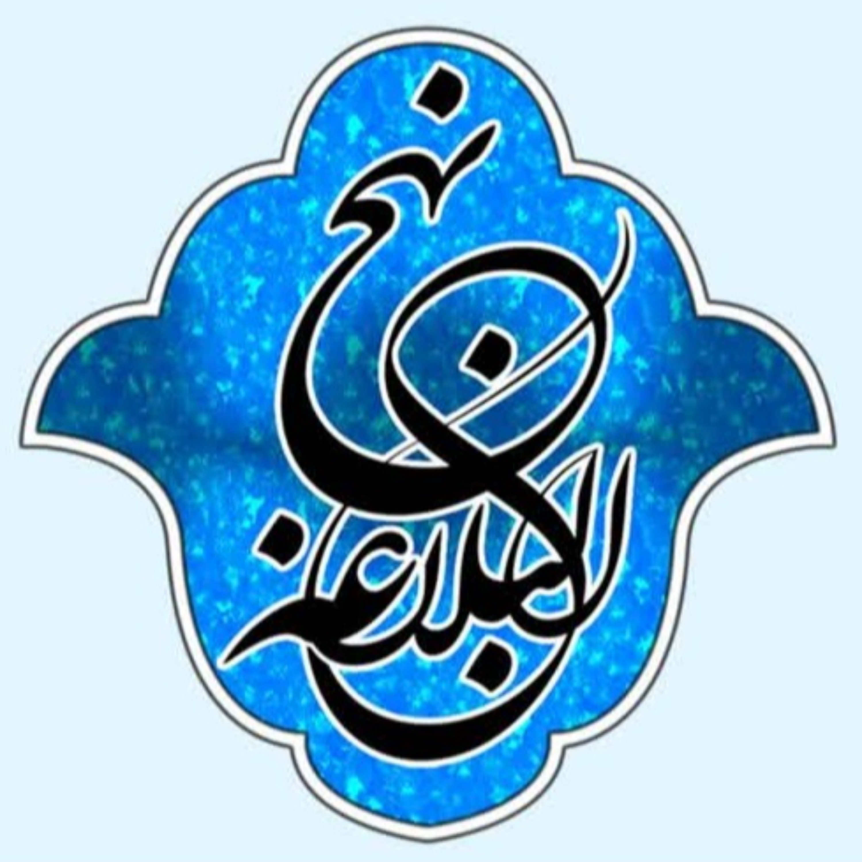کاور 13 - خطبه سوم (خطبه شقشقیه) - جلسه اول - شرح صوتی نهج البلاغه