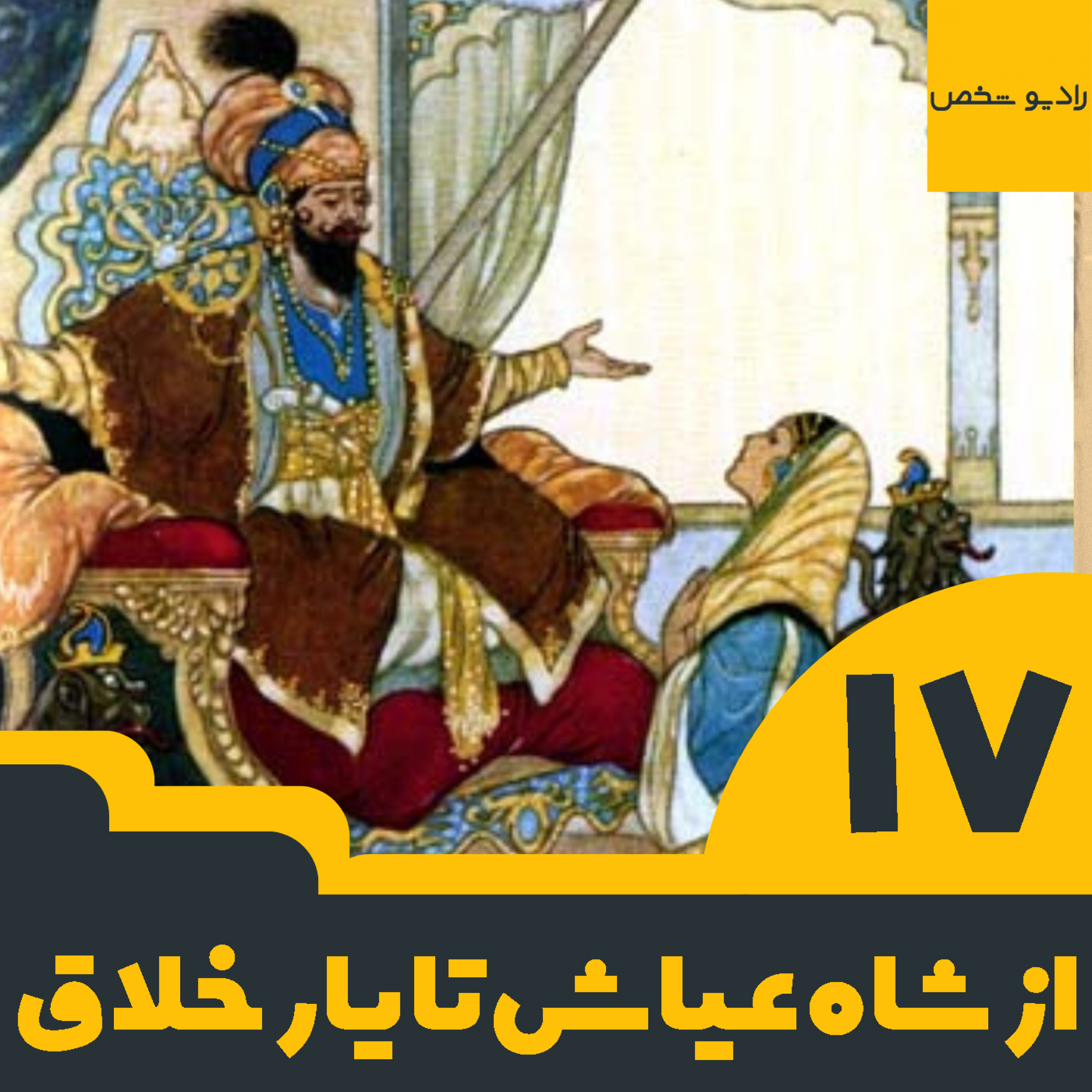 چطور قصه هزار یک شب شروع شد؟ (1403نسخه)
