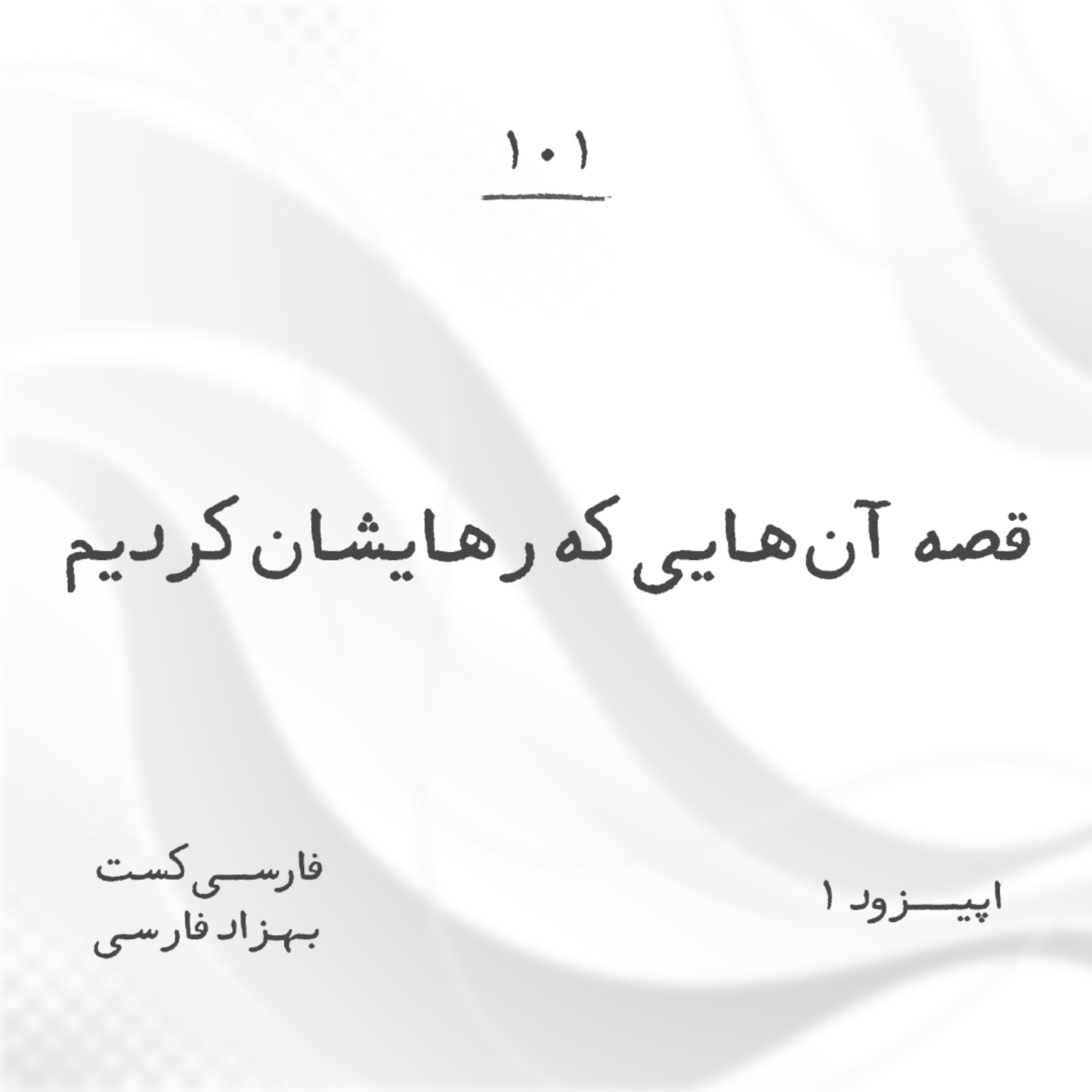 کاور صد و یک | ۱۰۱