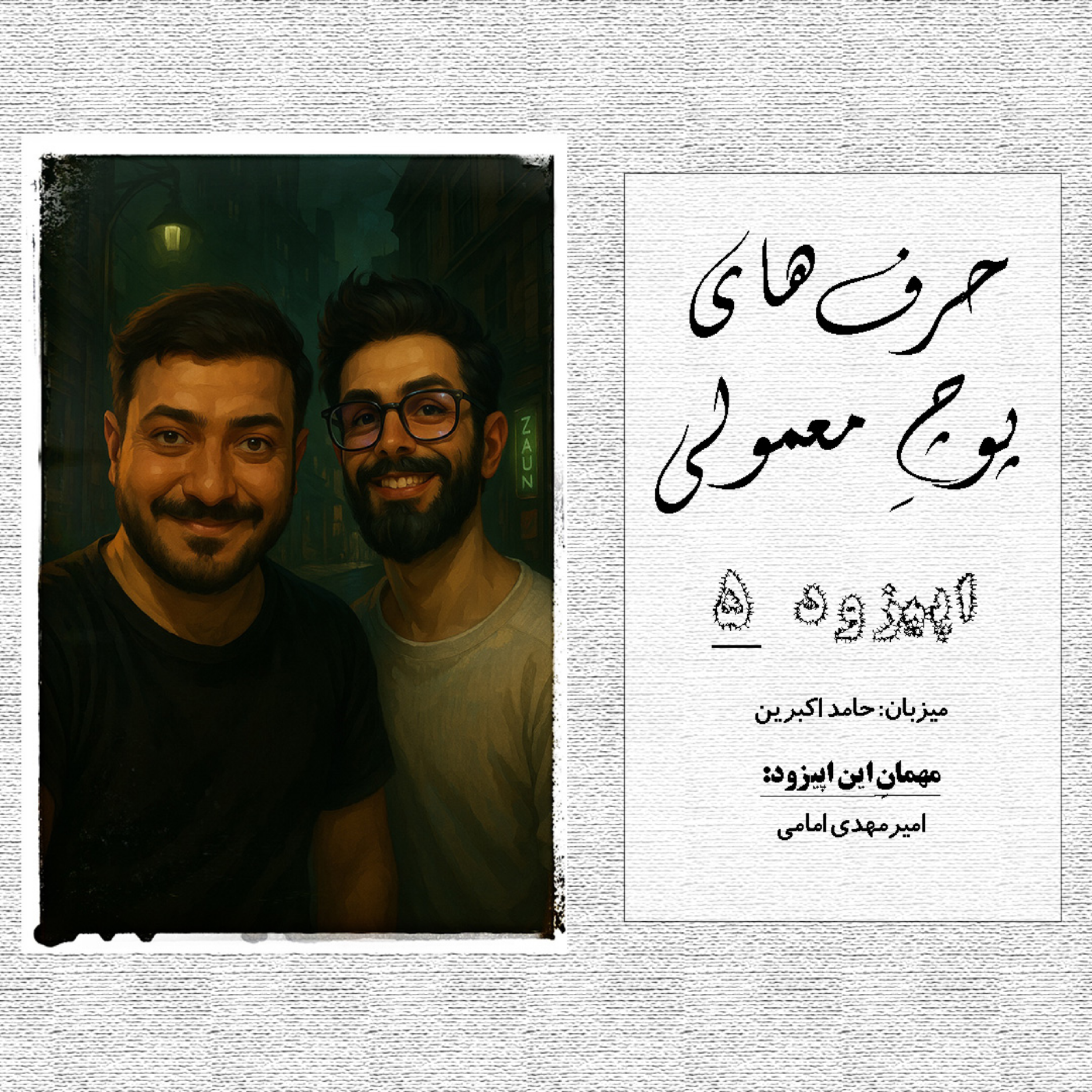 کاور حرفای پوچِ معمولی - اپیزود شماره 5