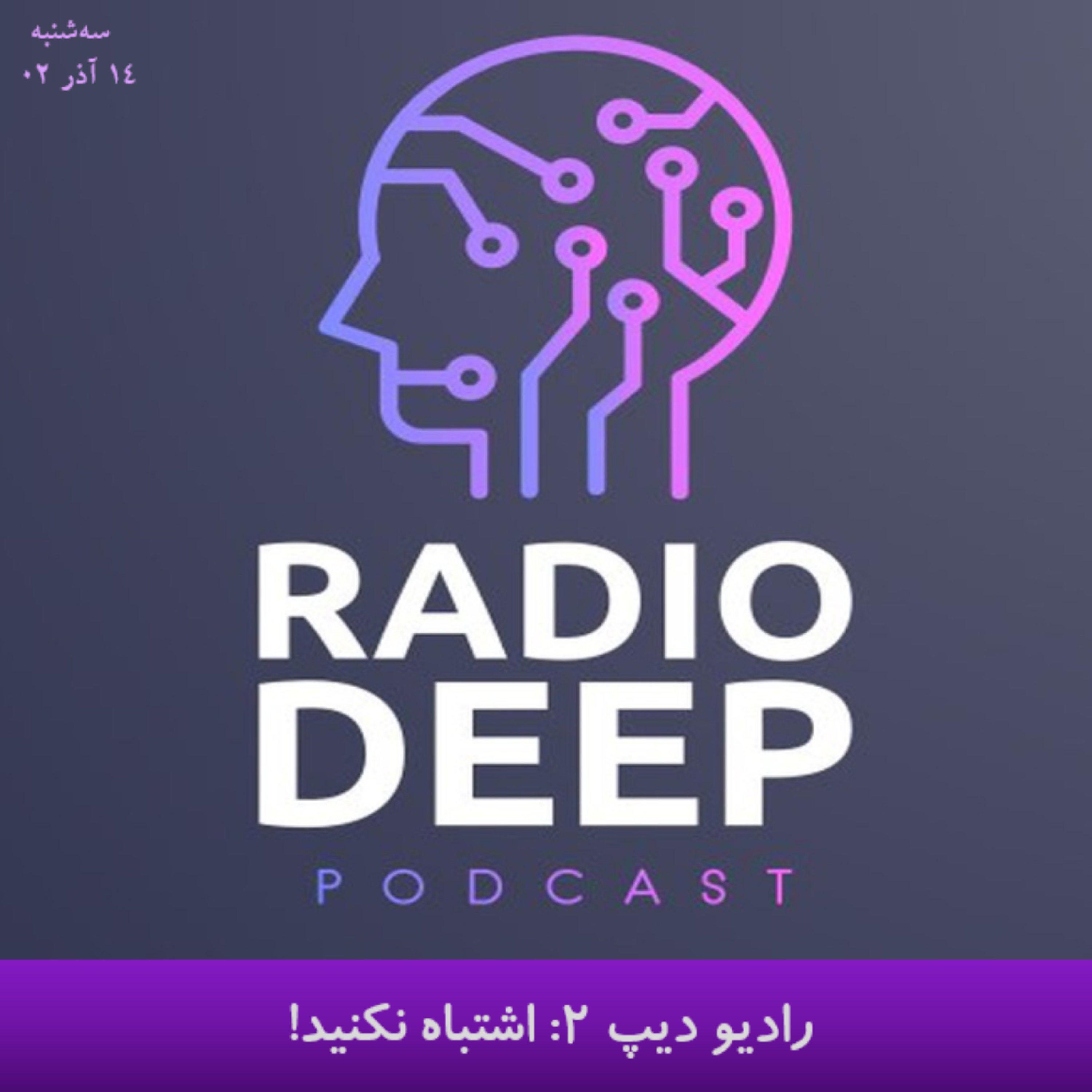 کاور قسمت دوم رادیو دیپ؛ پادکست تخصصی دیپ لرنینگ و هوش مصنوعی
