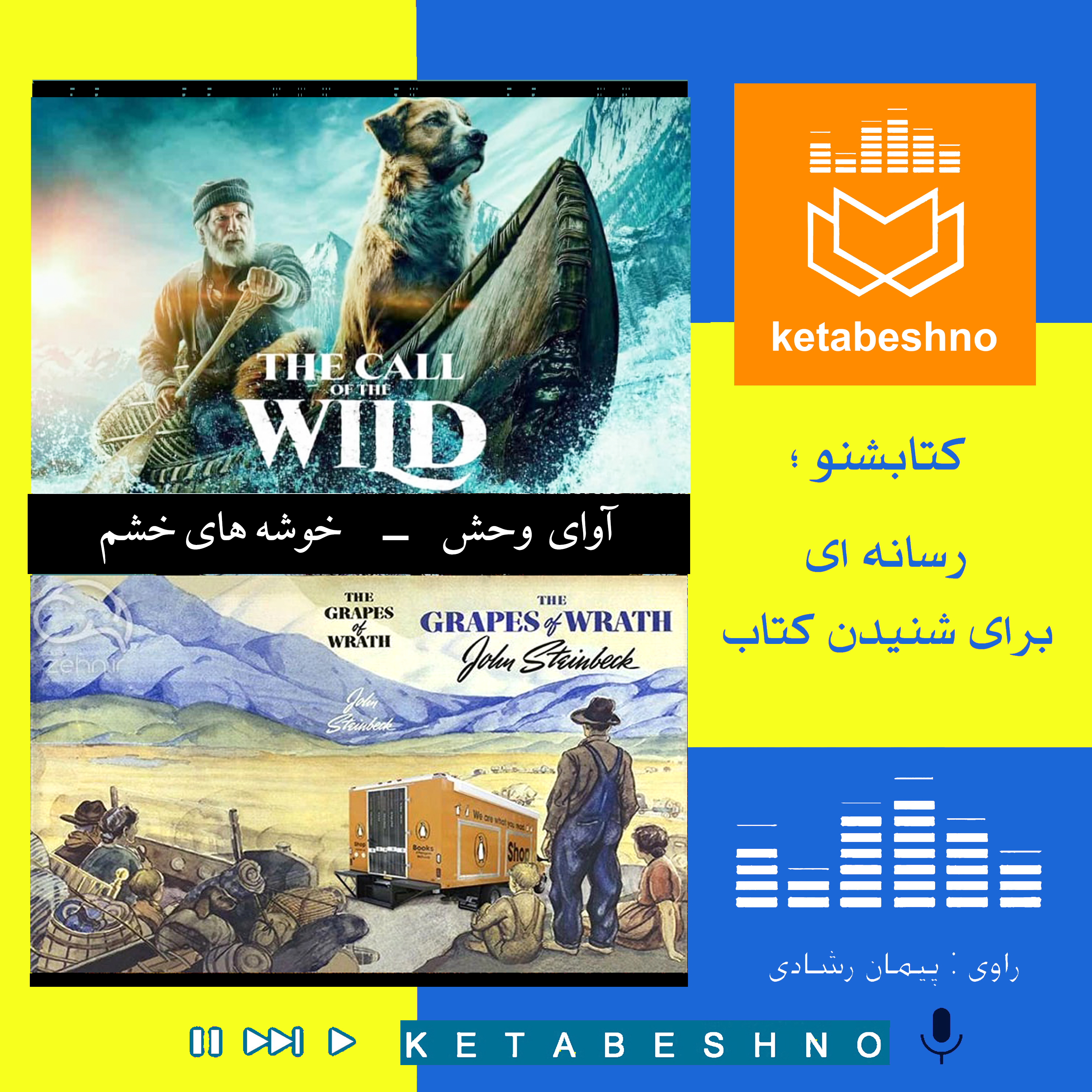 آوای وحش _ خوشه های خشم