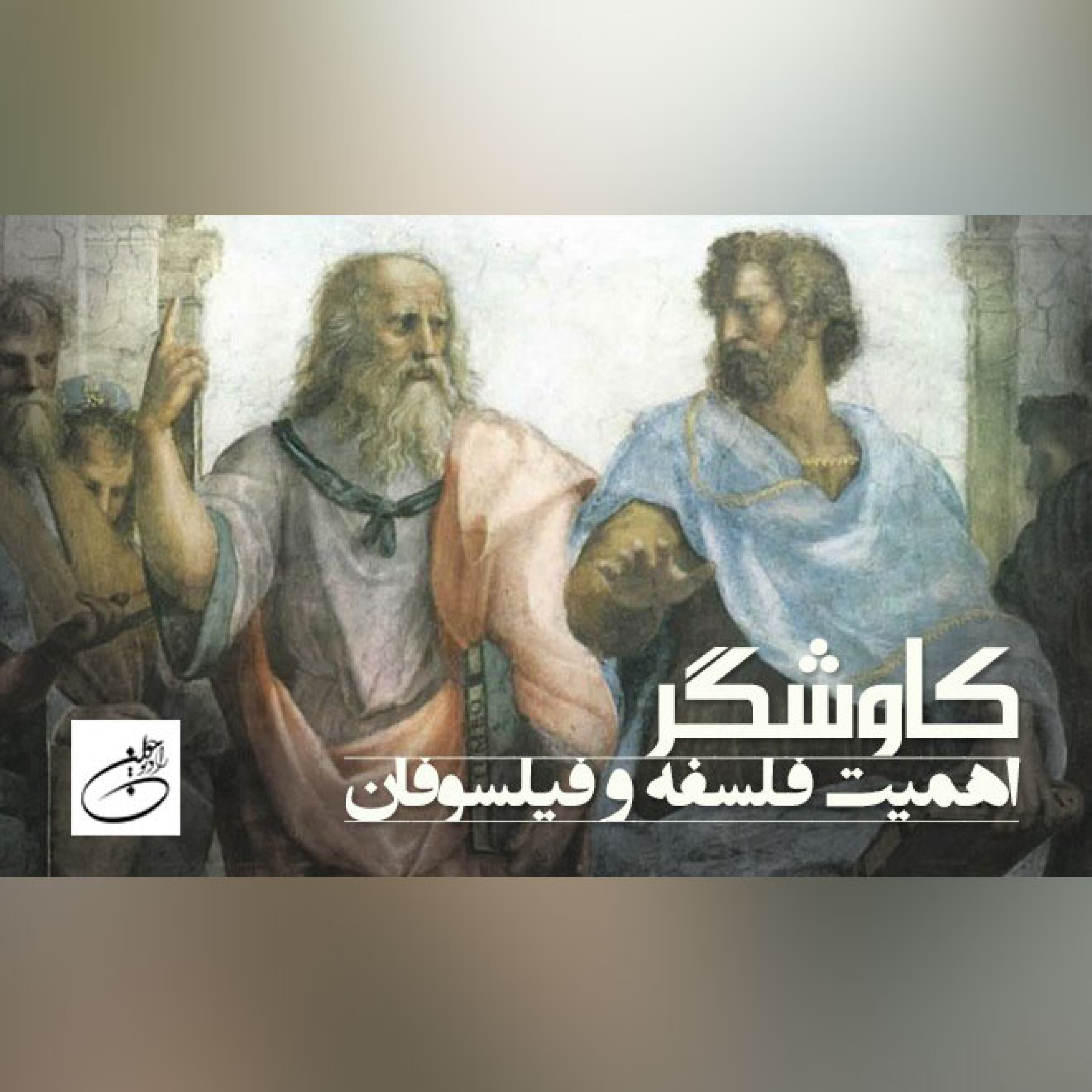 اهمیت فلسفه و فیلسوفان