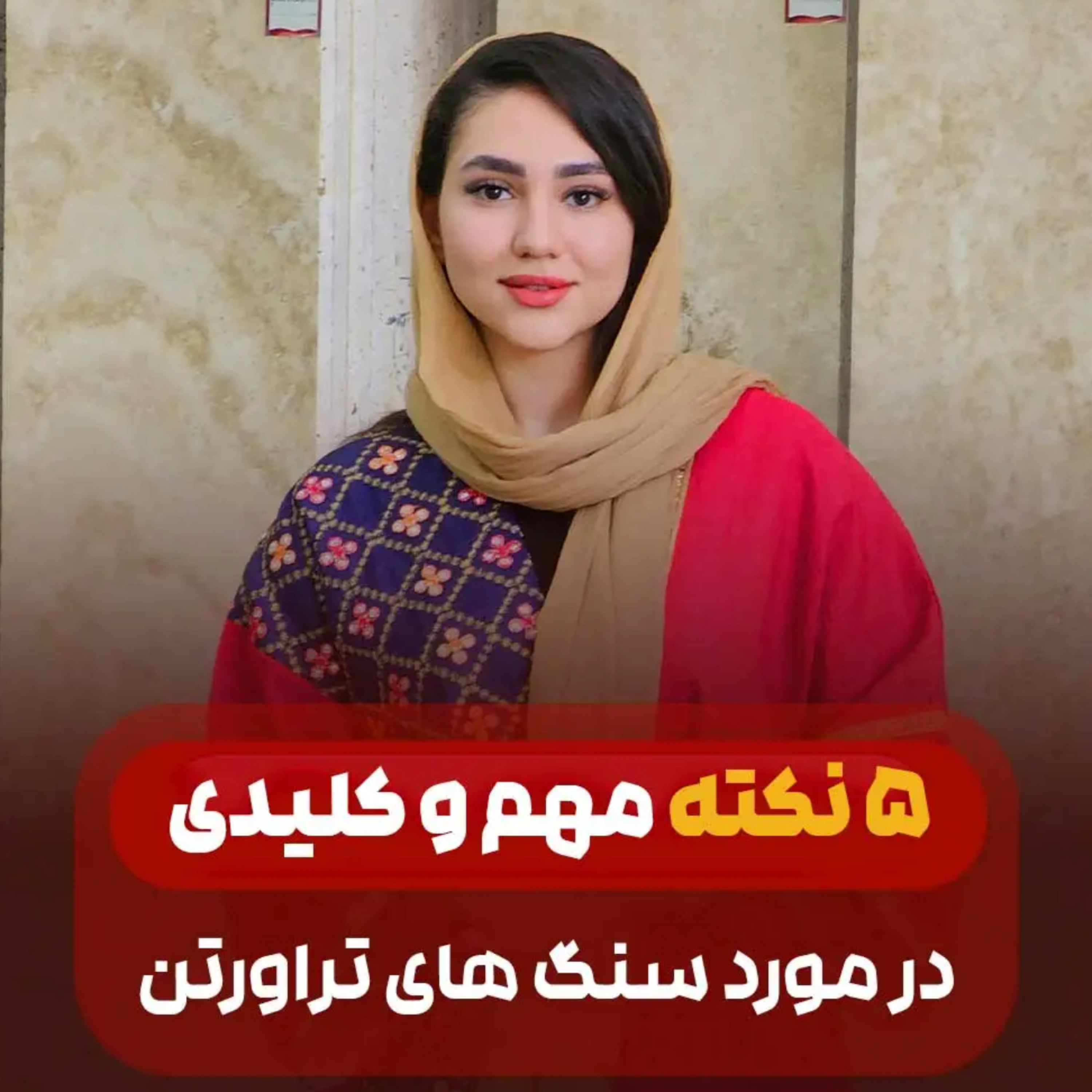 کاور شناخت سنگ تراورتن در دنیای معماری