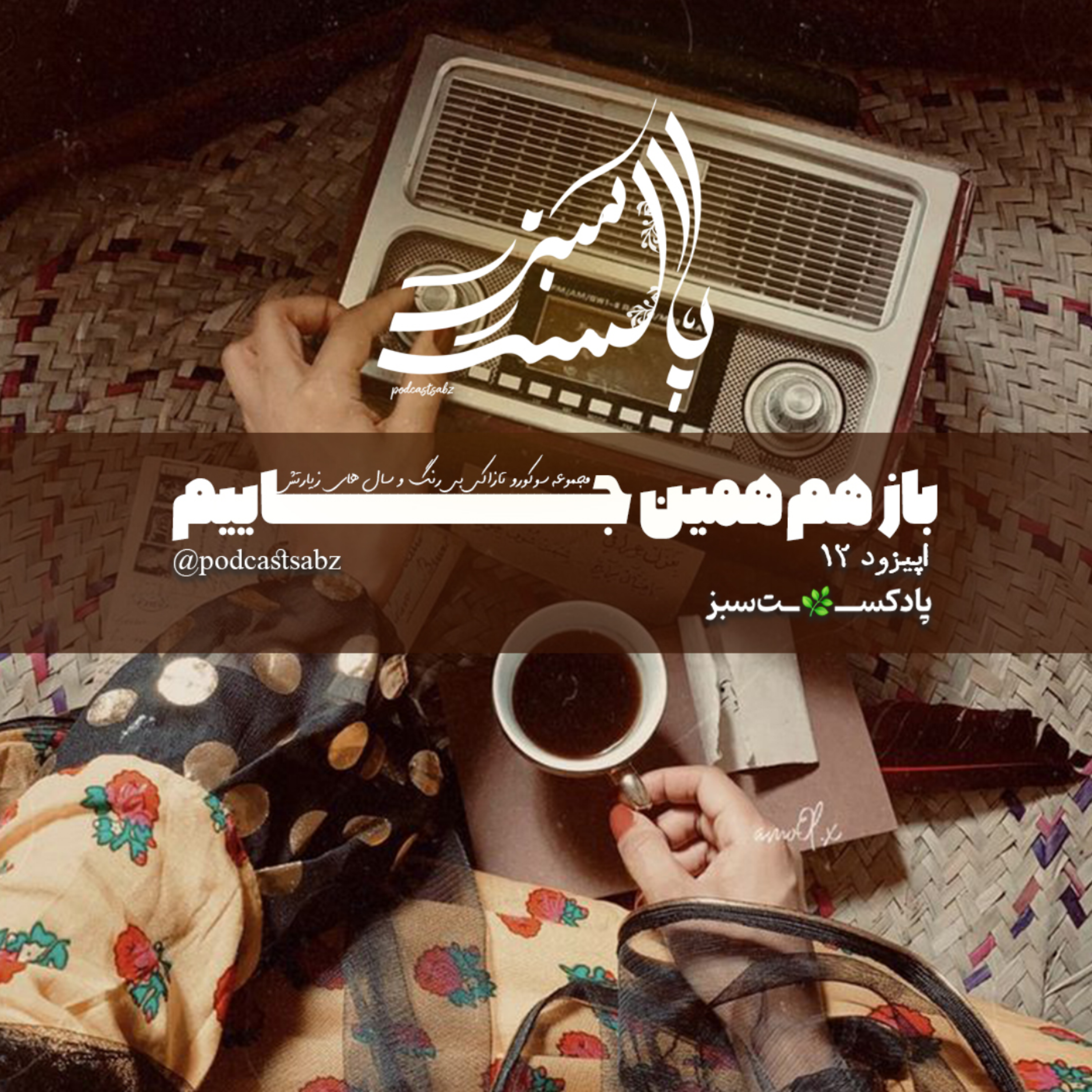 کاور باز هم همین جاییم - اپیزود 12 - قسمت سوم