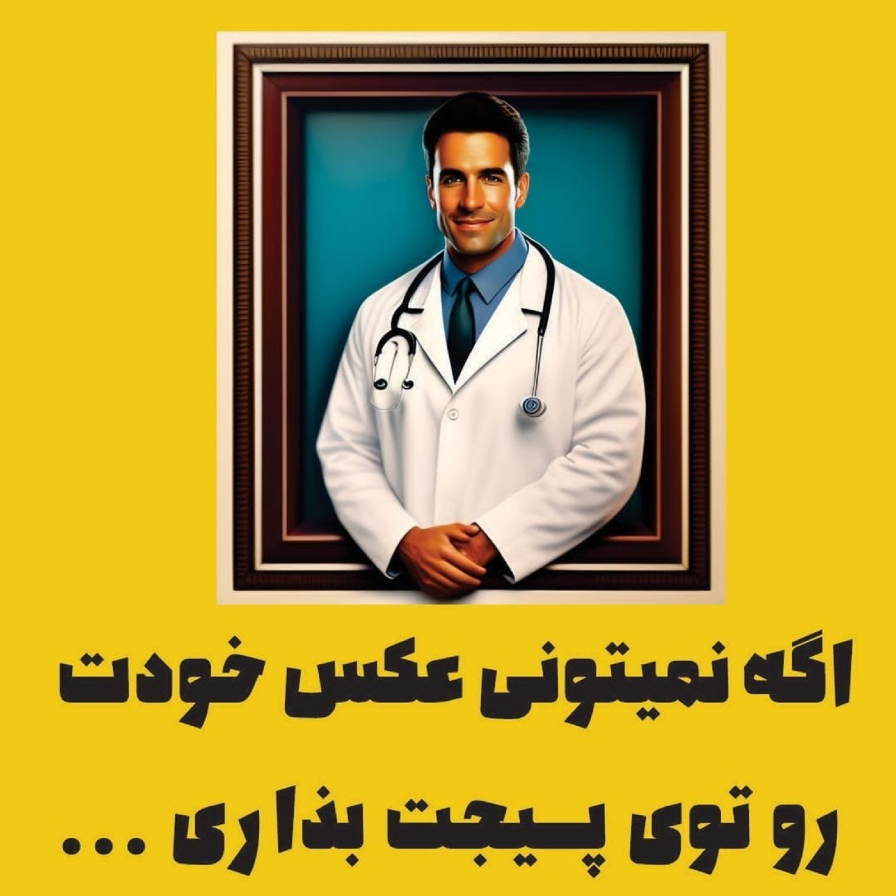 اگه نمیتونی عکس خودت رو توی پیجت بذاری ...