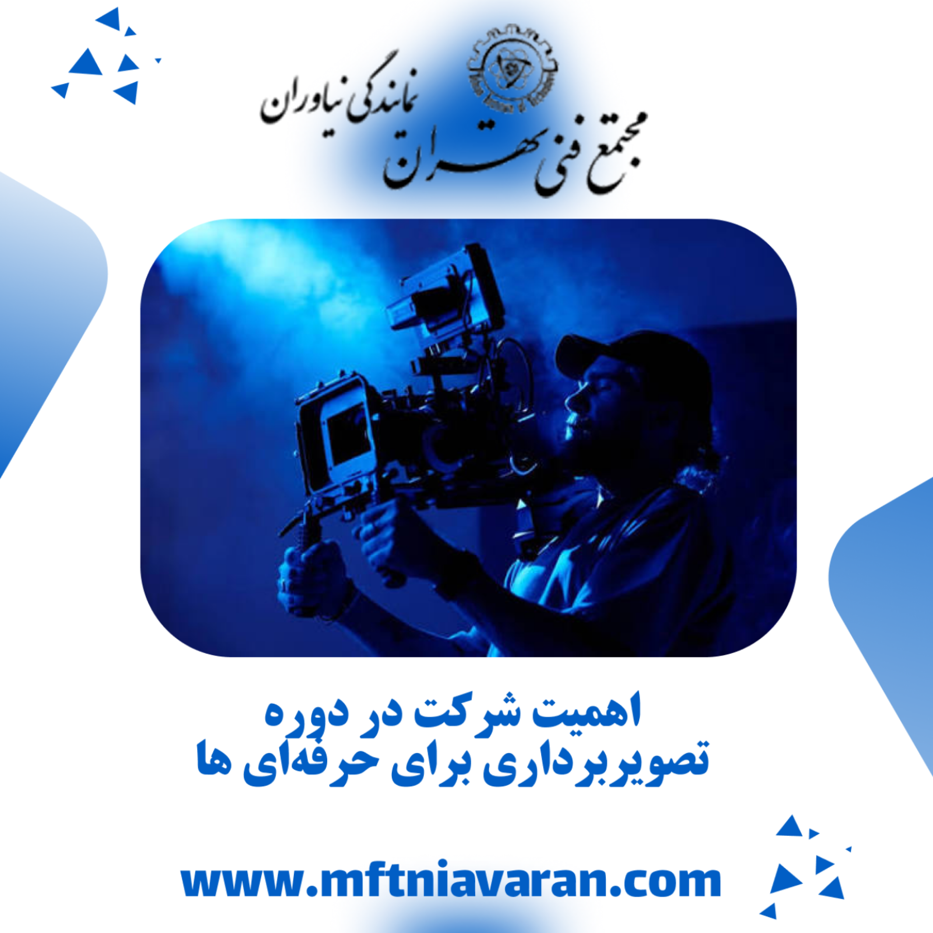 کاور اهمیت شرکت در دوره تصویربرداری برای حرفهای ها
