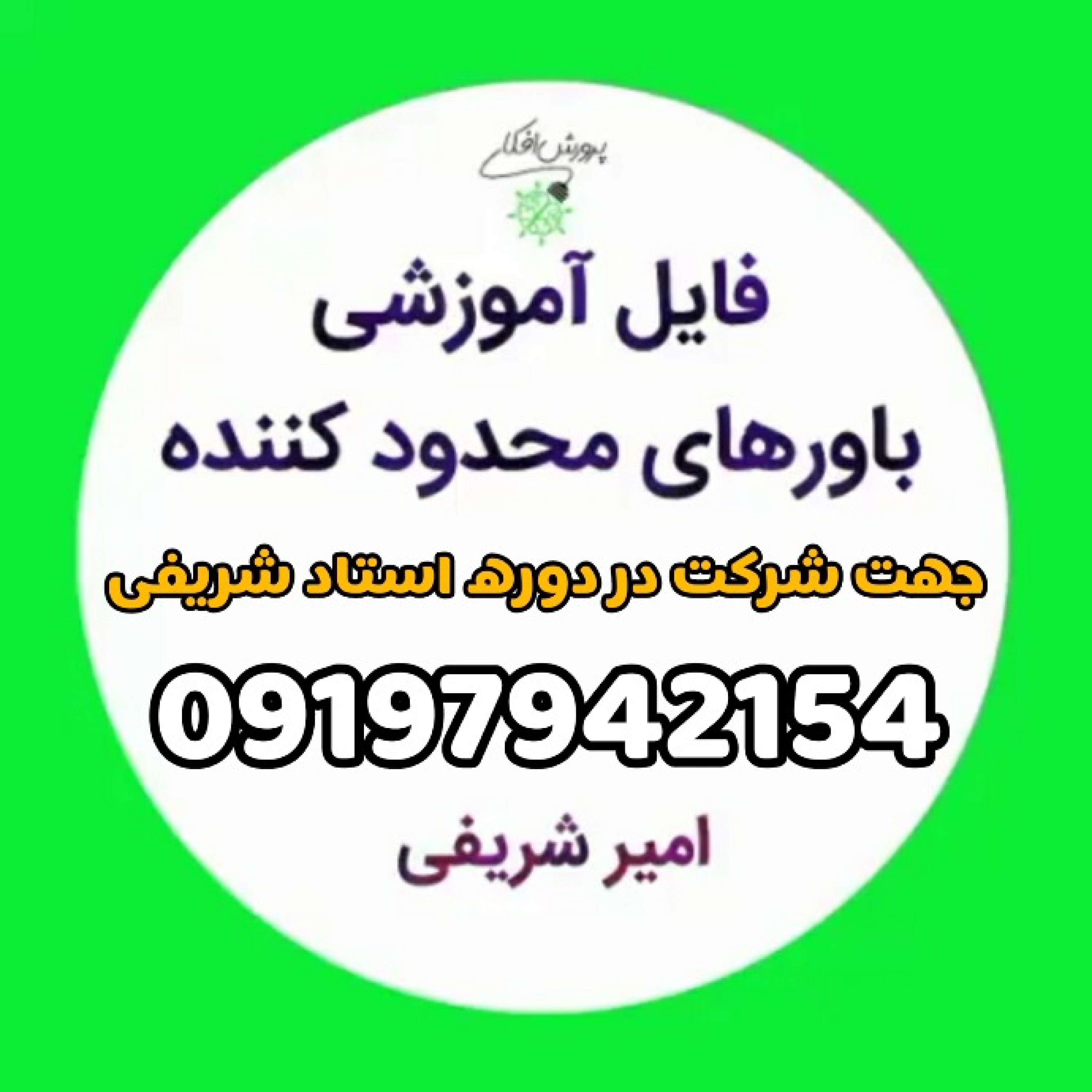 باورهای محدودکننده