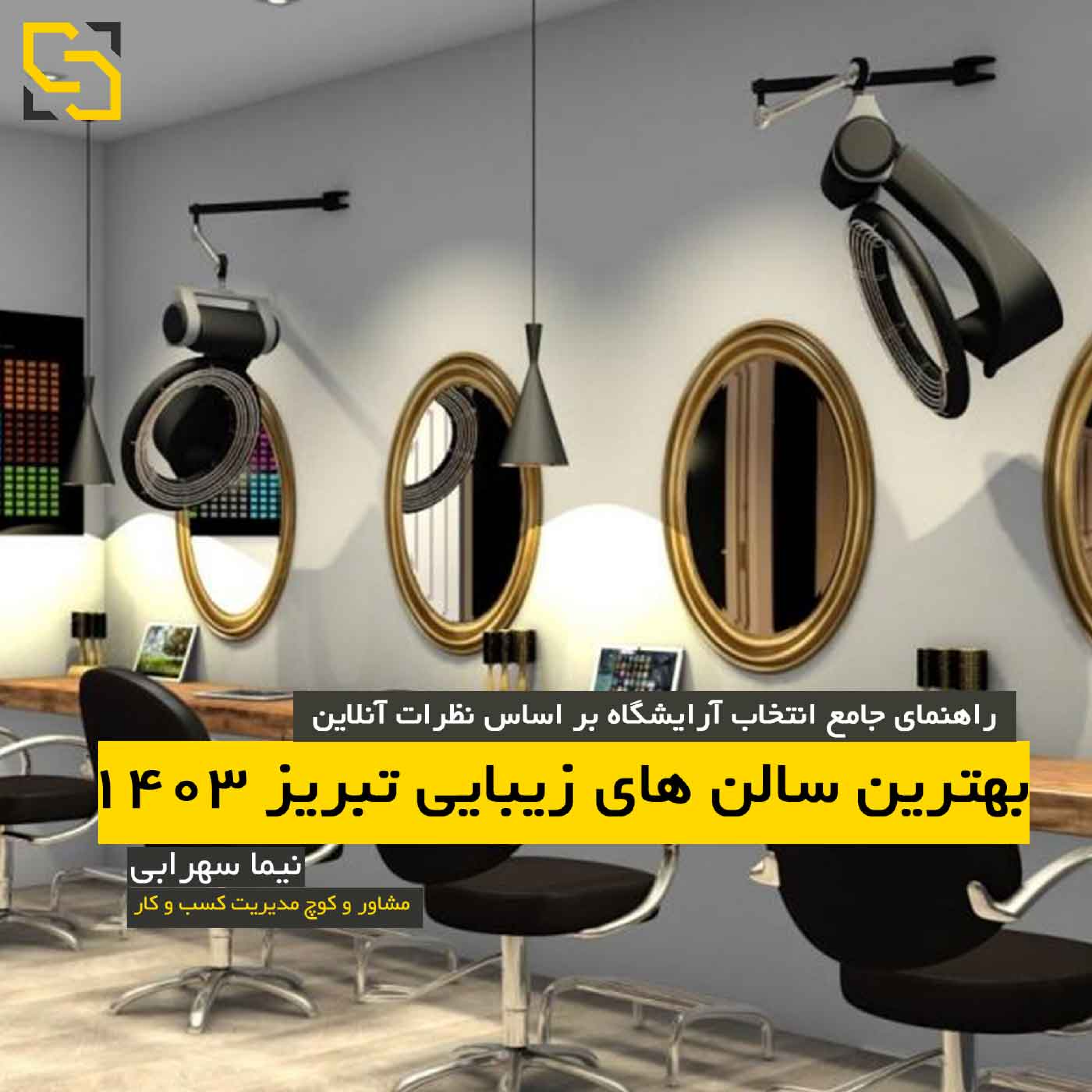 کاور بهترین سالن های زیبایی تبریز ۱۴۰۳