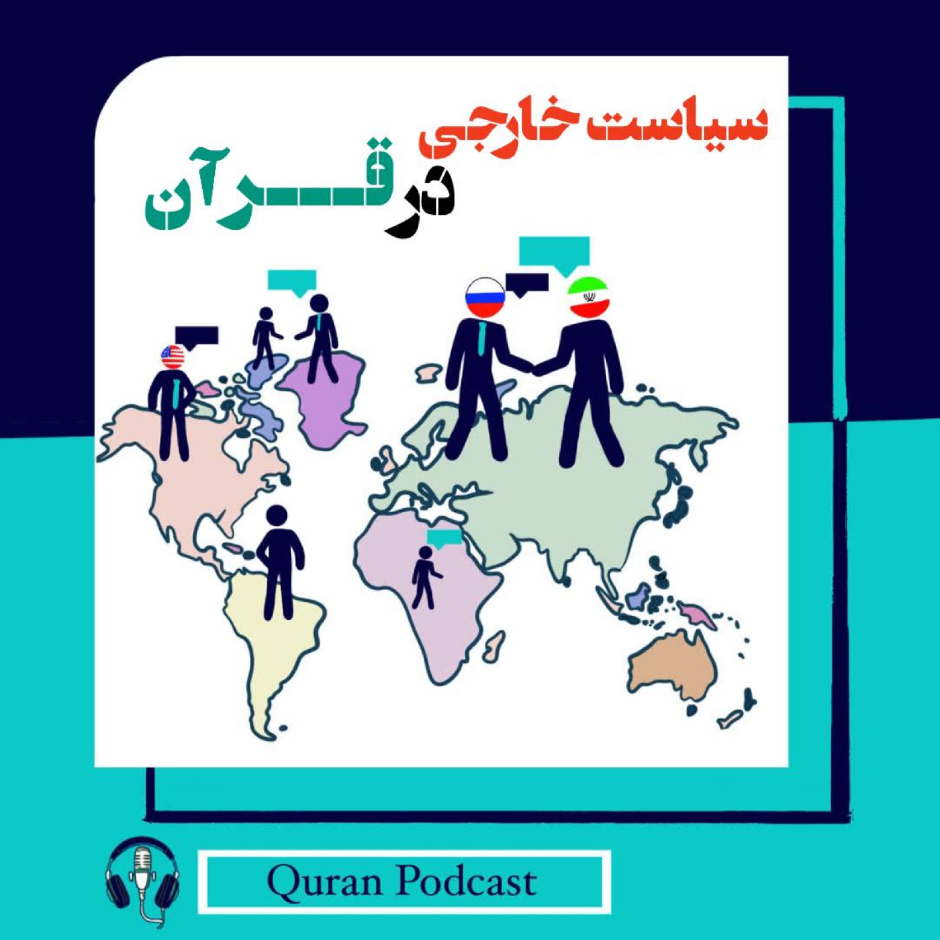 کاور لوکیشن سیاست خارجی در قرآن