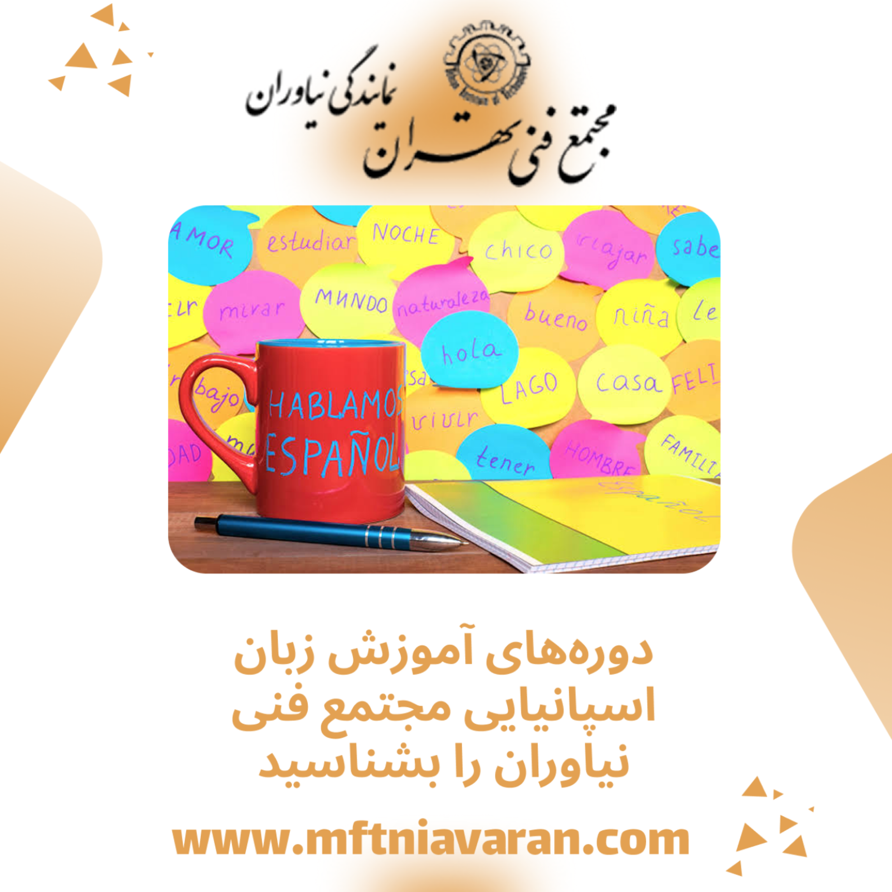 کاور دورههای آموزش زبان اسپانیایی مجتمع فنی نیاوران را بشناسید