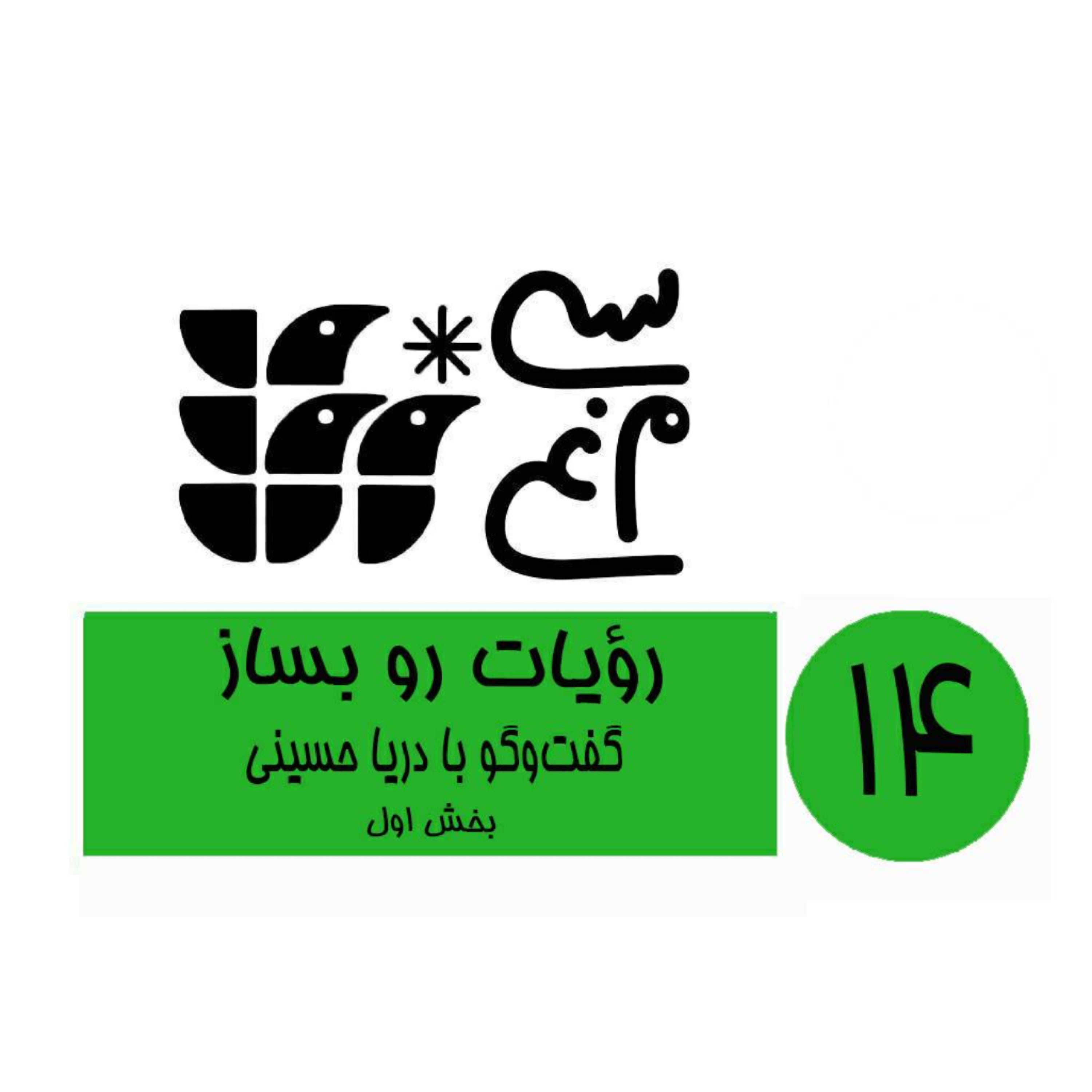 کاور اپیزود 14 سی‌مرغ: رؤیات رو بساز، گفت‌وگو با دریا حسینی