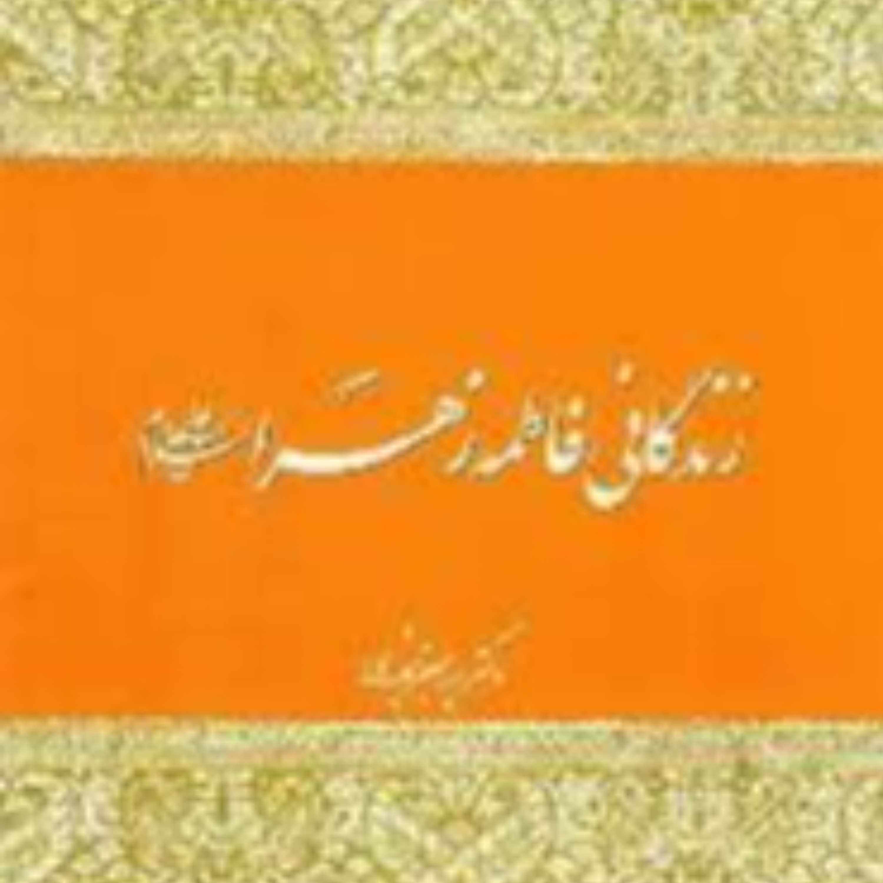 کاور كتاب زندگانی فاطمه زهرا(س) با اجرای بهروز رضوی