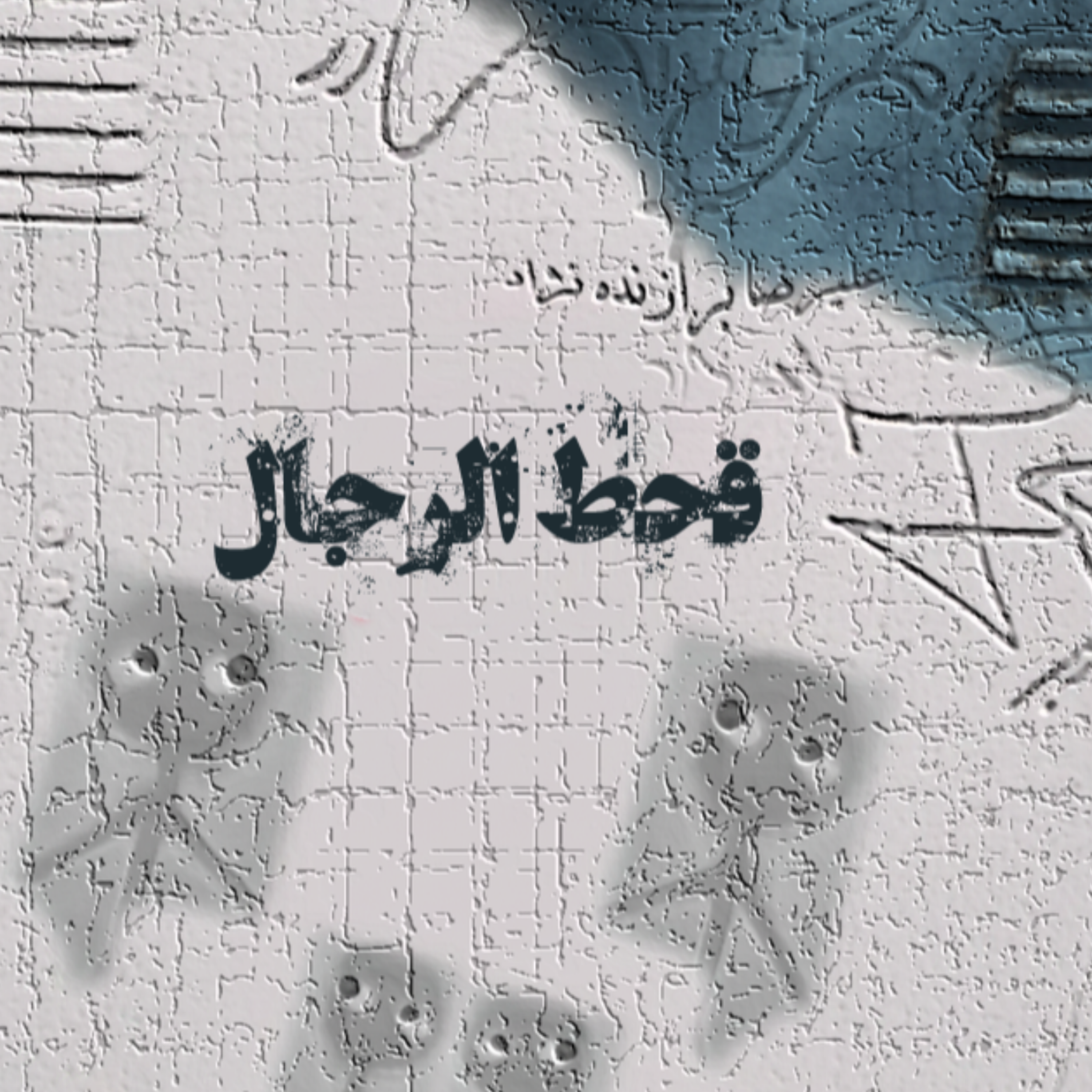 کاور 16- قحط الرجال