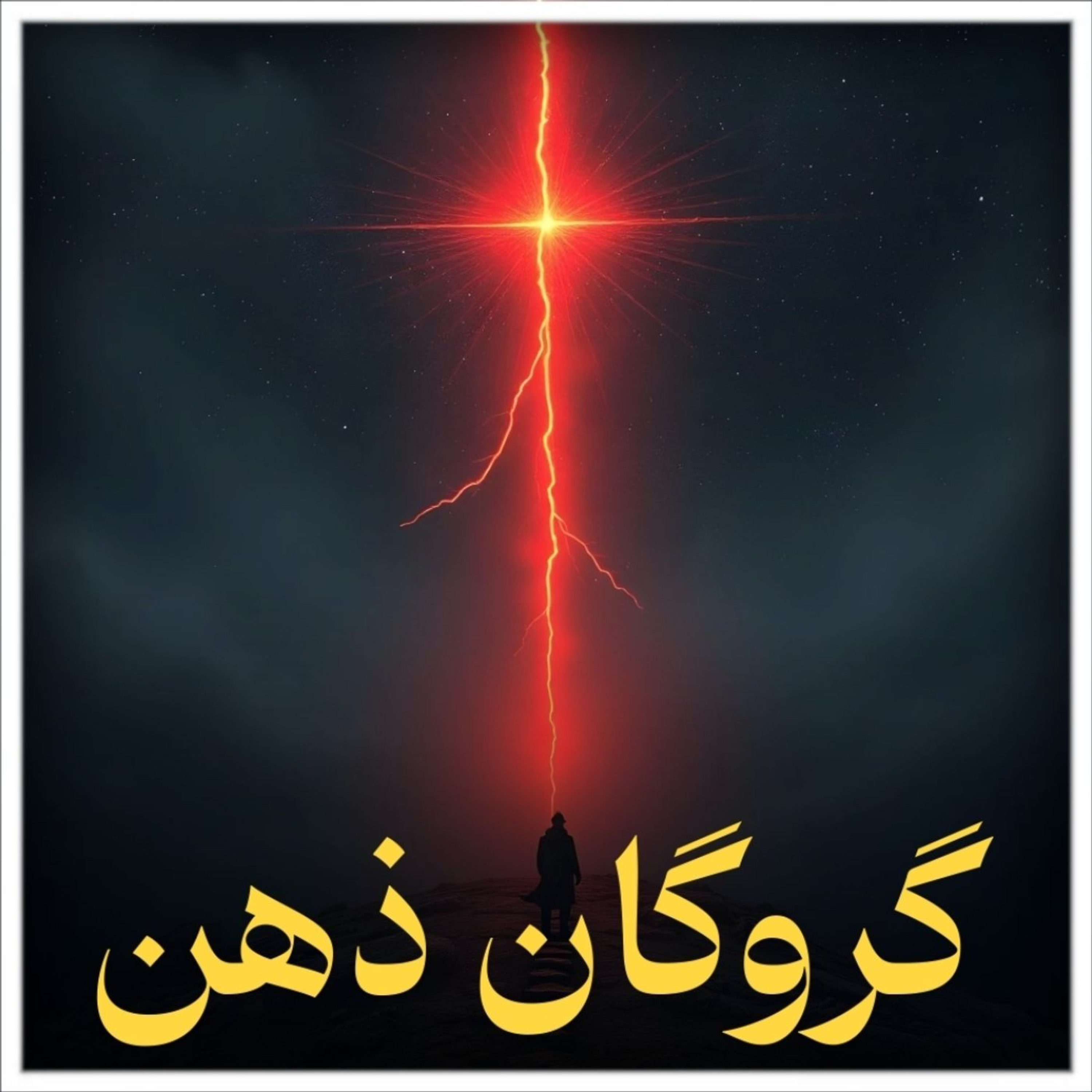 قسمت چهارم (گروگان ذهن)