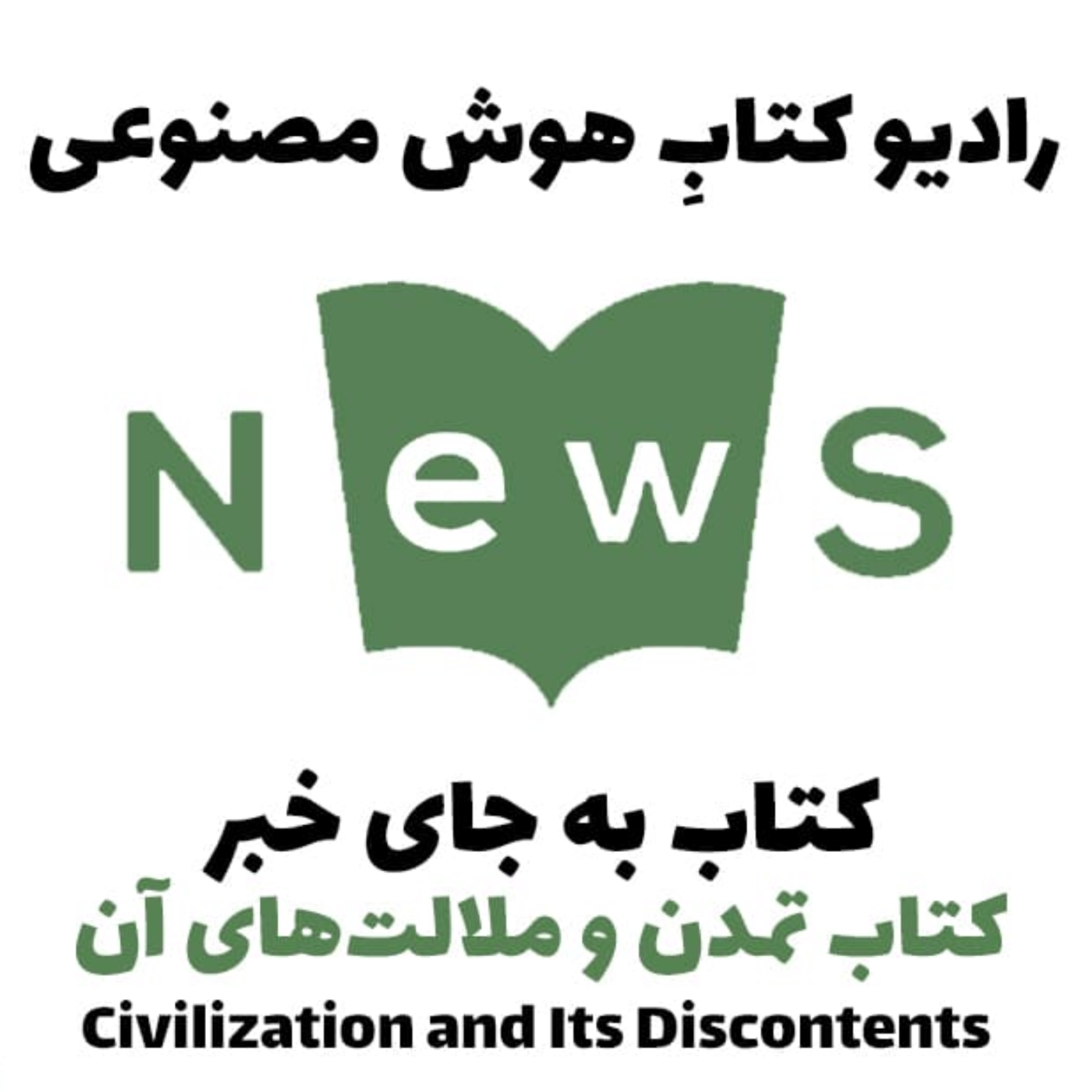 کاور کتاب به جای خبر: کتاب تمدن و ملالت‌های آن