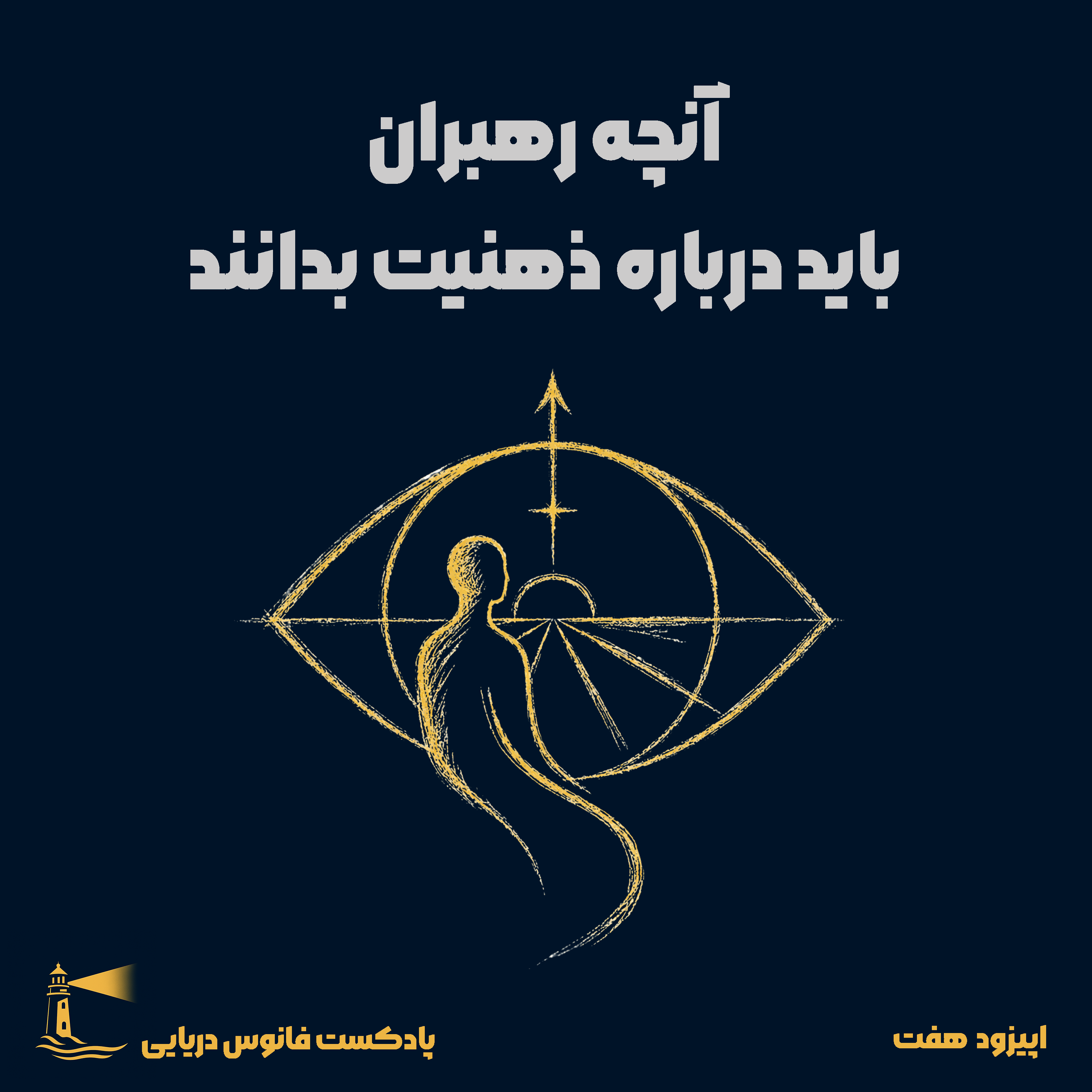 کاور اپیزود 7: آنچه رهبران باید در مورد ذهنیت بدانند