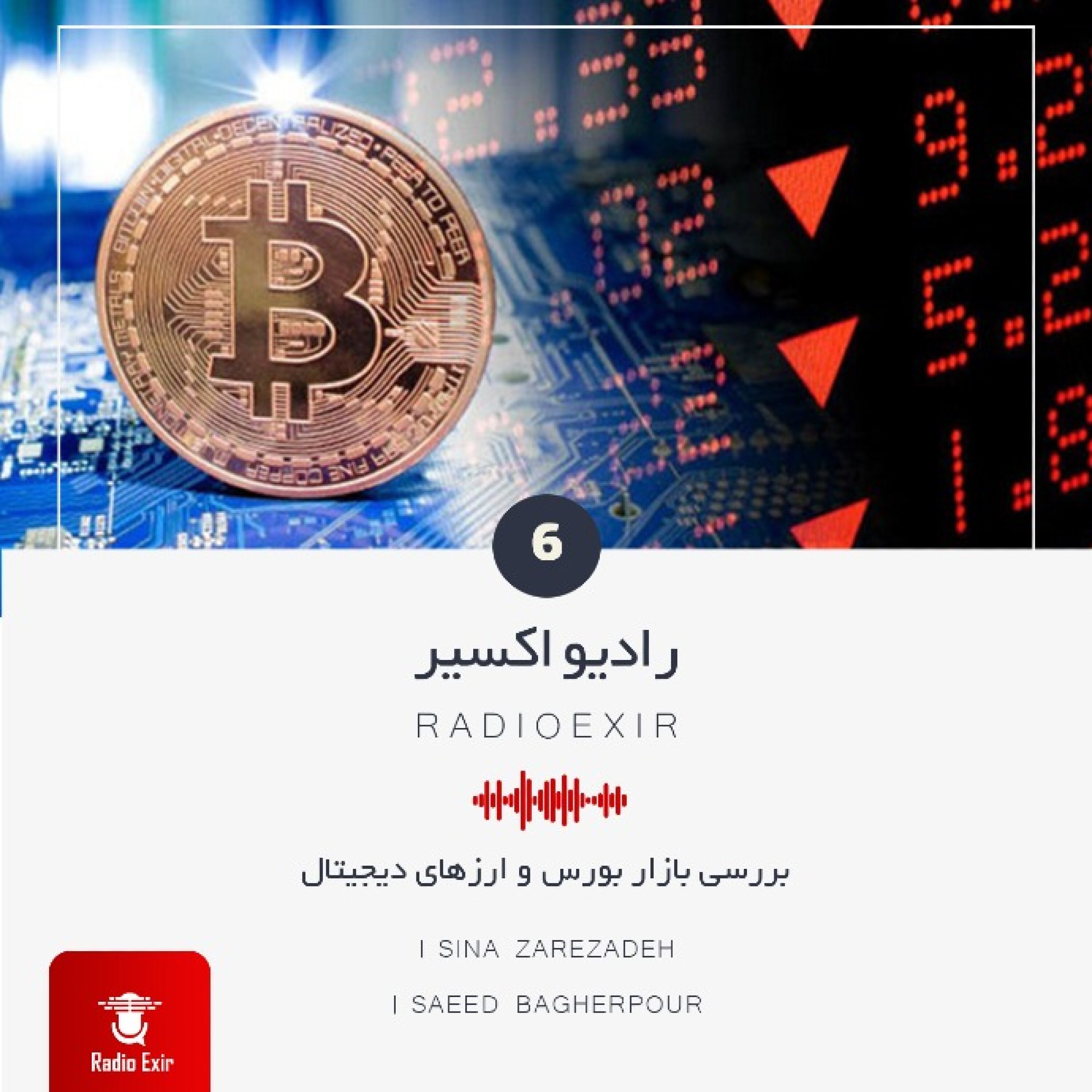 کاور پادکست 6 - بررسی بازار بورس و ارزهای دیجیتال