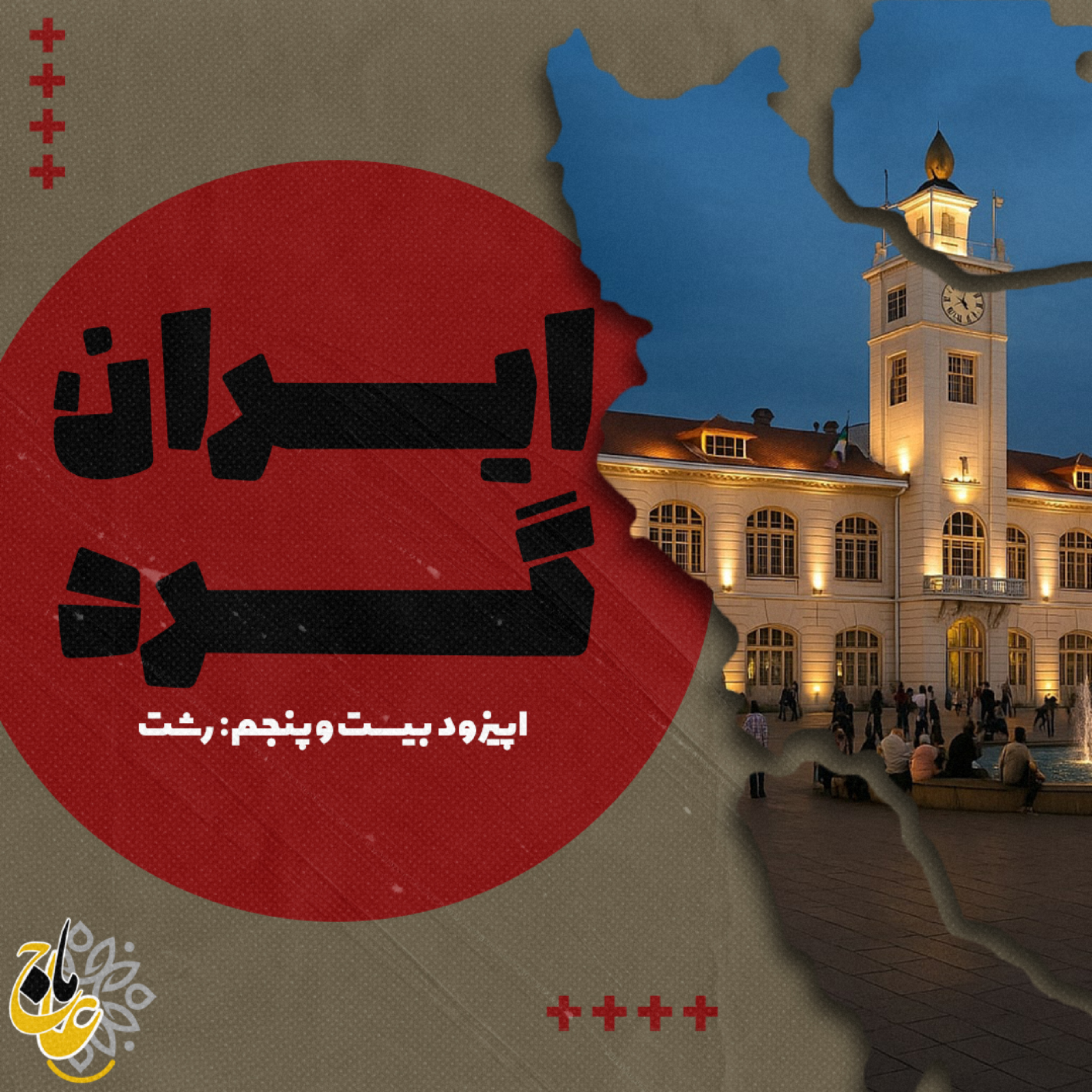 کاور ایرانگرد_قسمت بیست و پنجم رشت