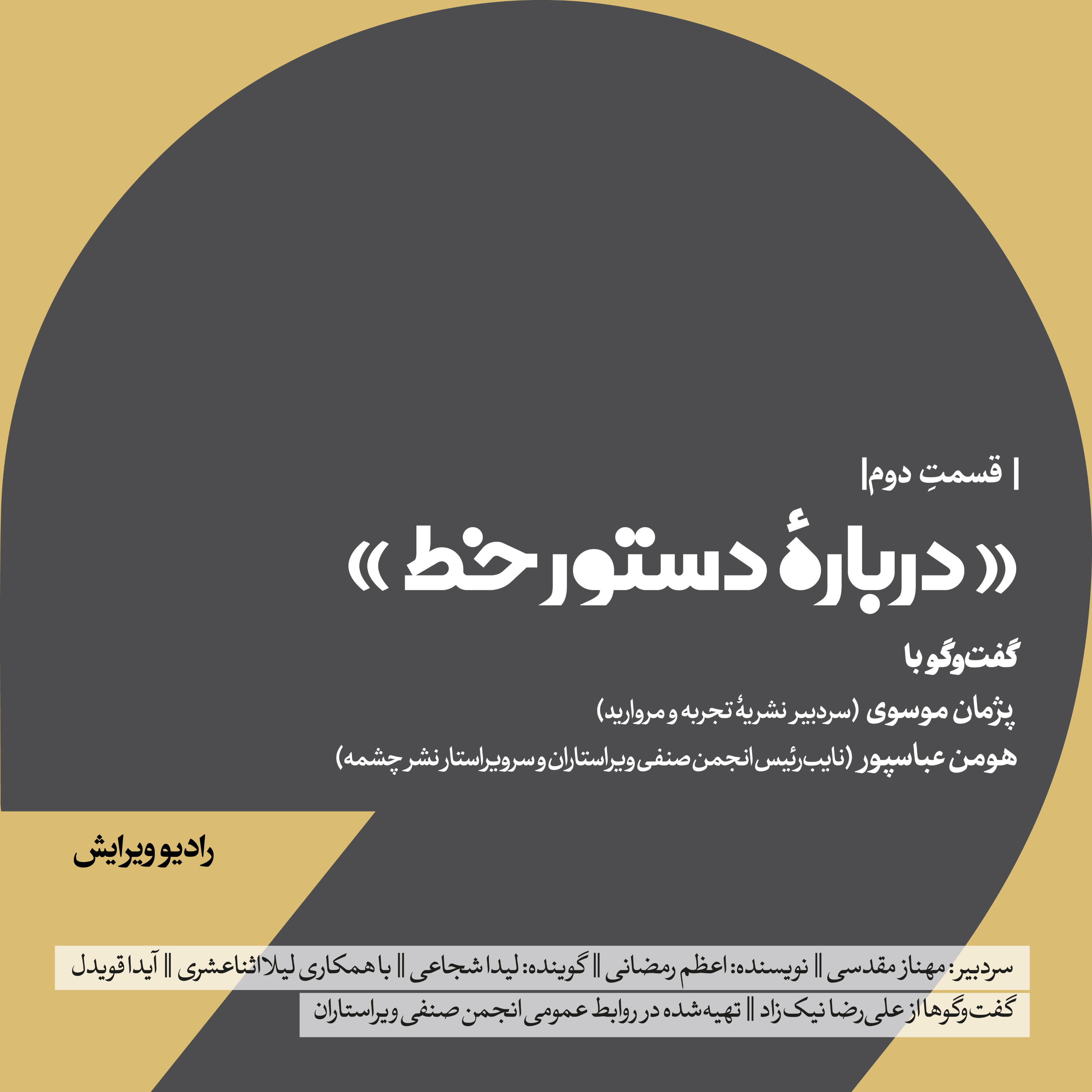 کاور دربارهٔ دستور خط (قسمت دوم) - رادیو ویرایش