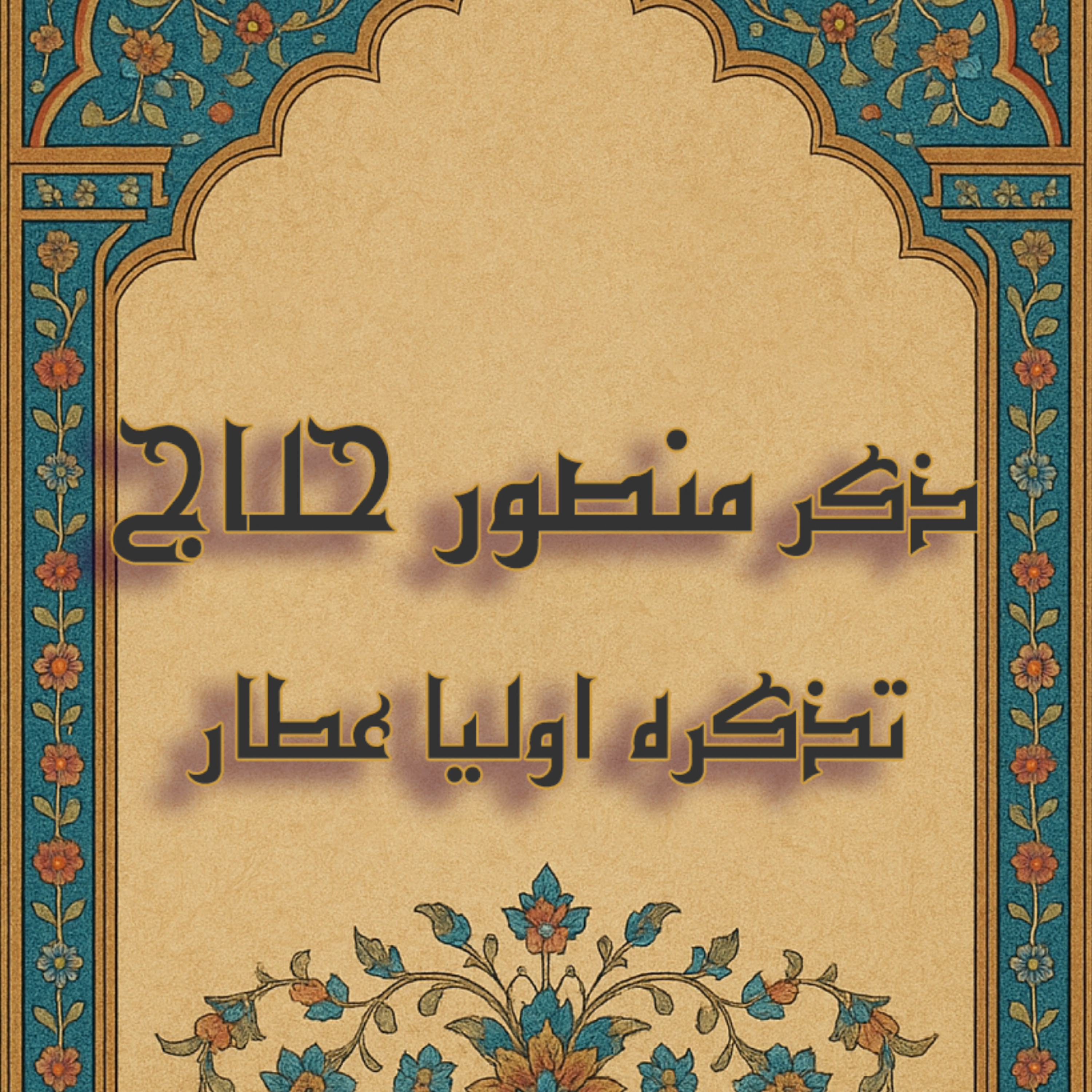 ذکر حسین حلاج episode artwork