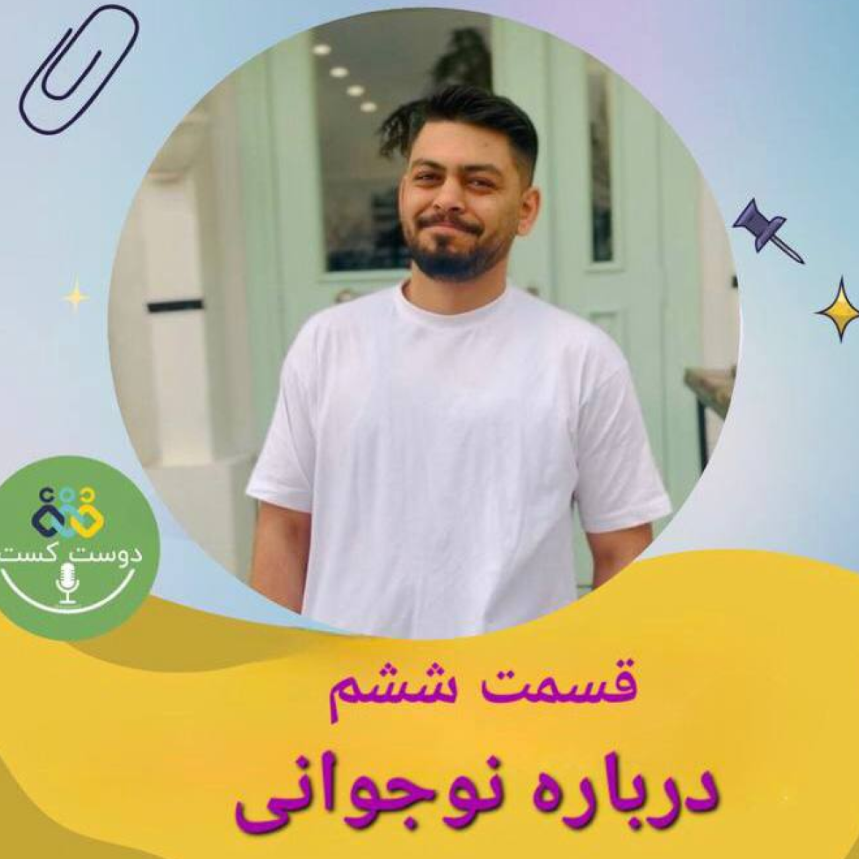 کاور 06- درباره نوجوانی