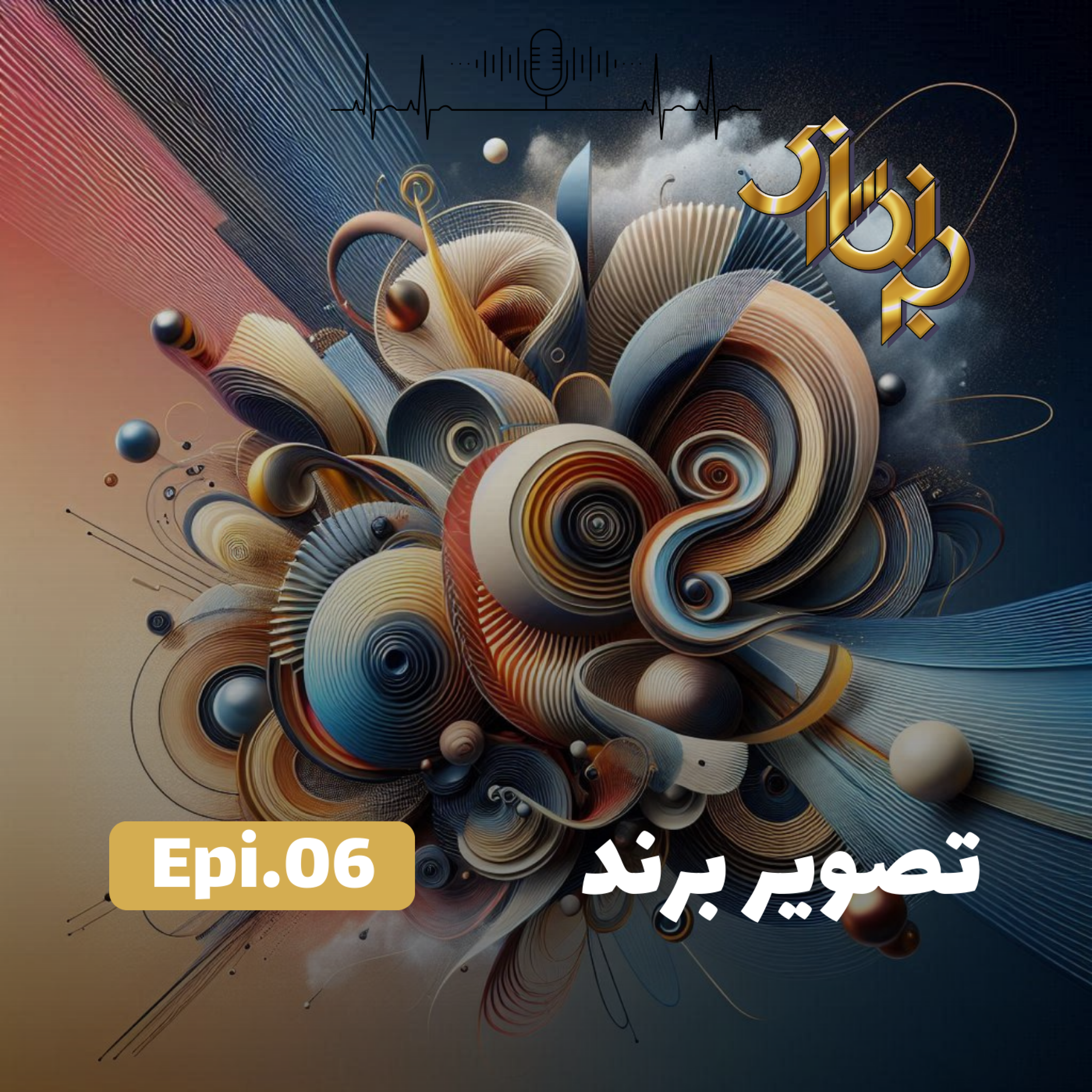 کاور اپیزود6-تصویر برند