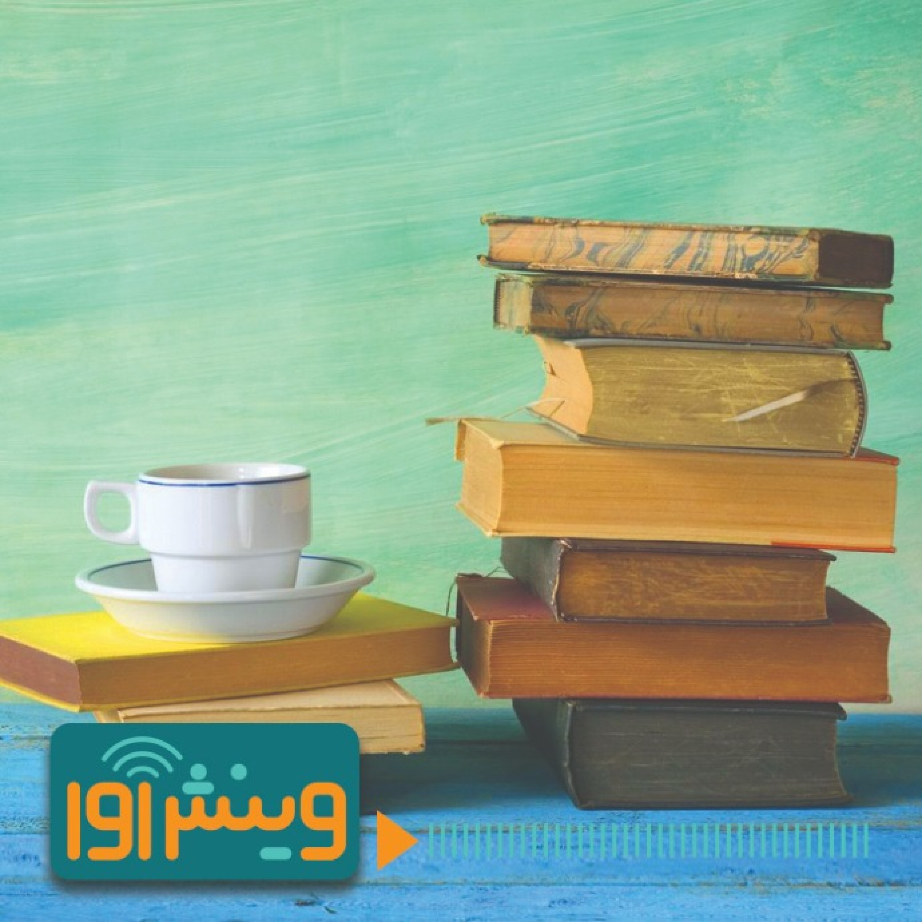 چگونه کتاب های بیشتری بخوانیم episode artwork