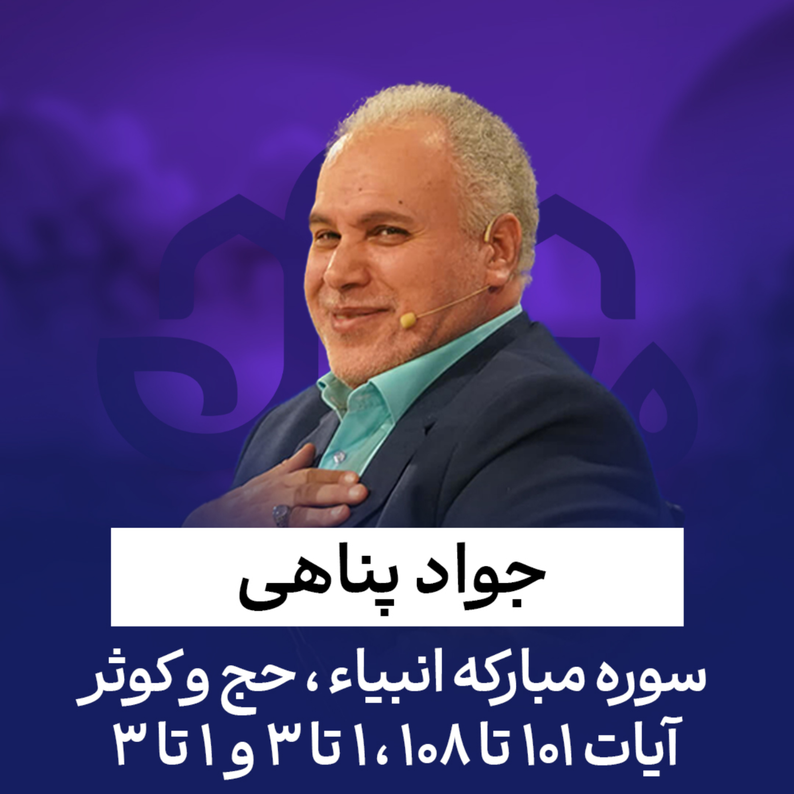 کاور جواد پناهی | سوره انبیاء ، حج و کوثر | آیات 101 تا 108 ، 1 تا 3 و 1 تا 3