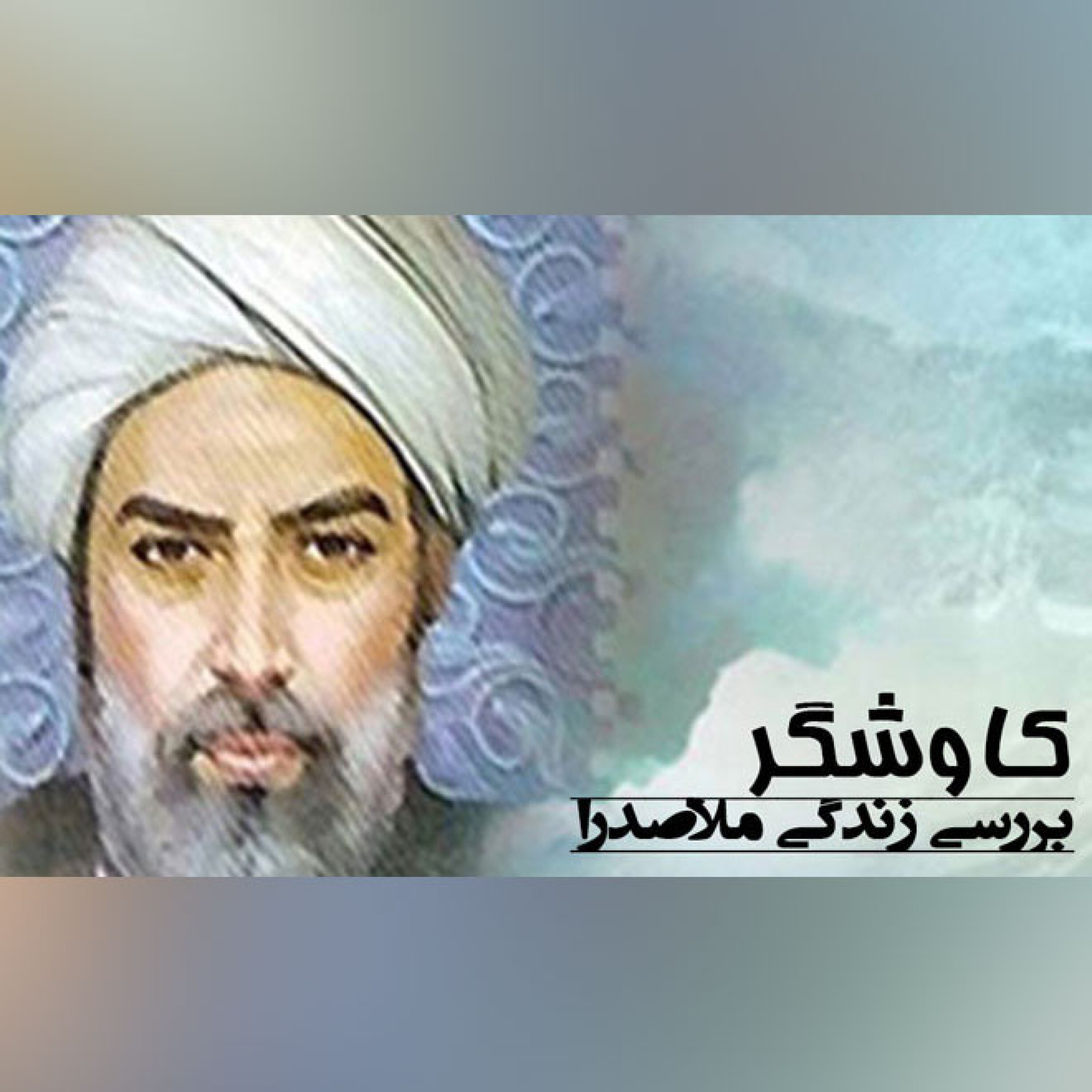 بررسی زندگی ملاصدرا