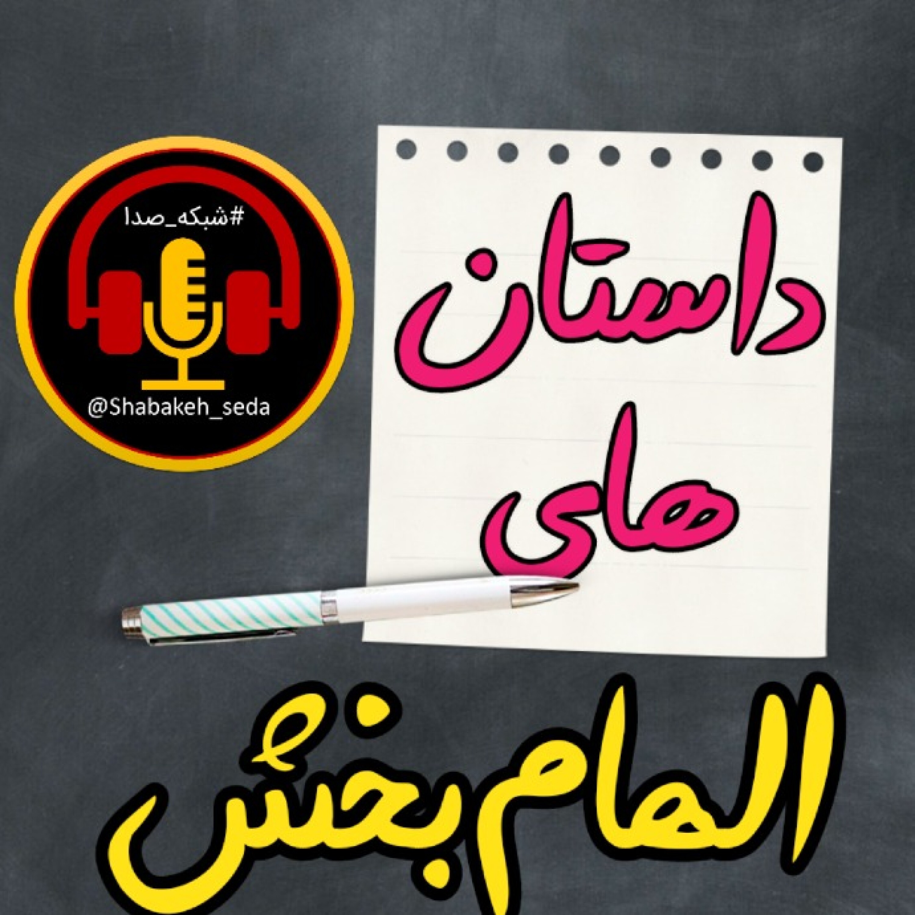 داستان‌های الهام‌بخش | شبکه صدا - 02.داستان ظرف وجودی