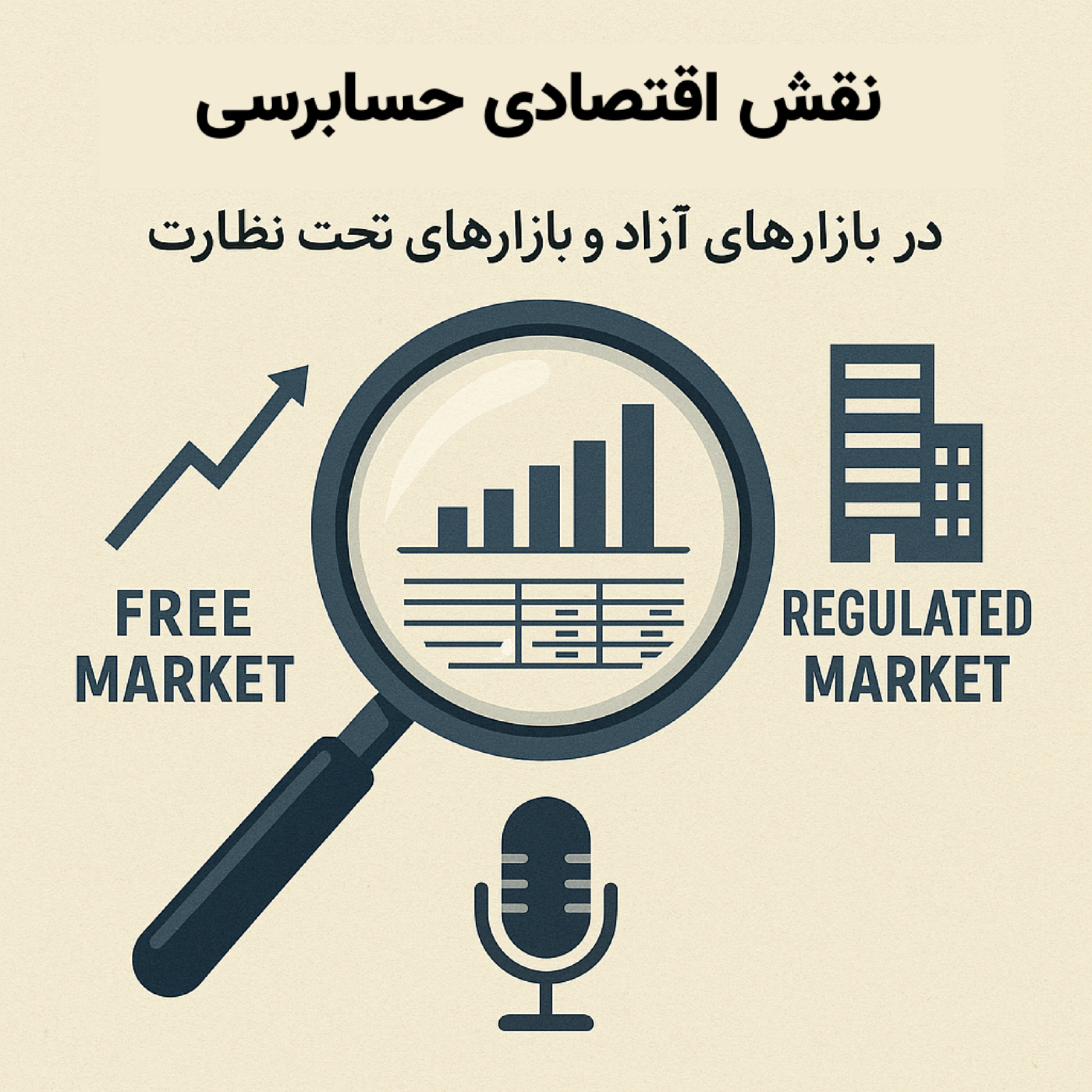نقش اقتصادی حسابرسی در بازارهای آزاد و بازارهای تحت نظارت
