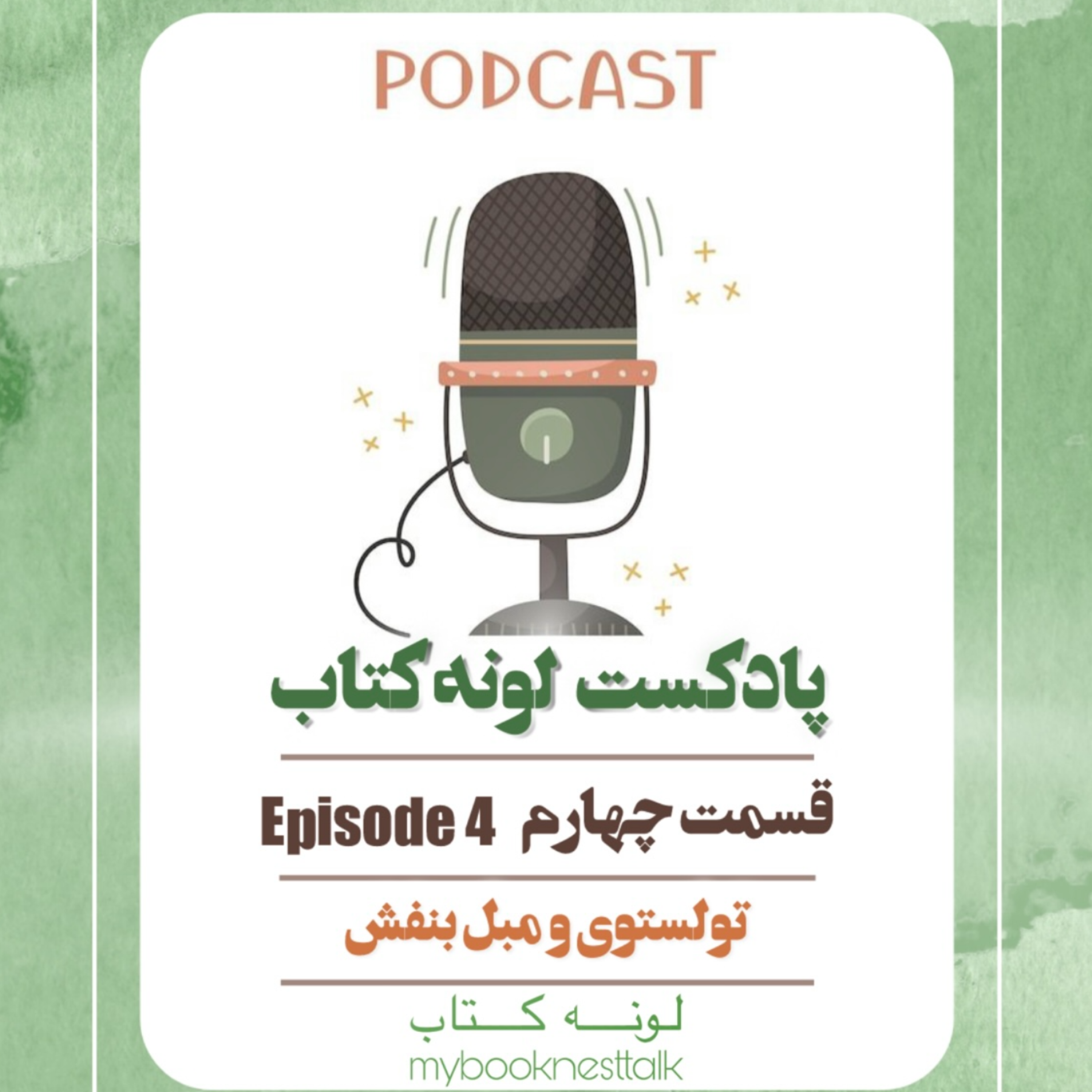 کاور تولستوی و مبل بنفش