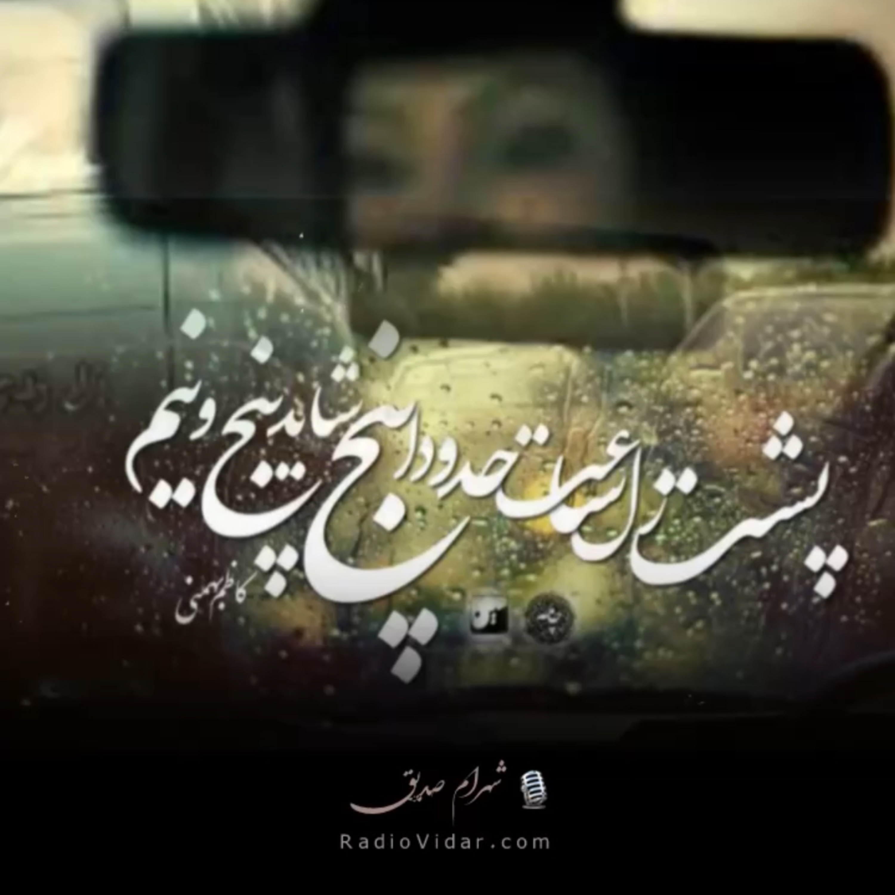 کاور داستان عشق قدیمی در عبدالعظیم