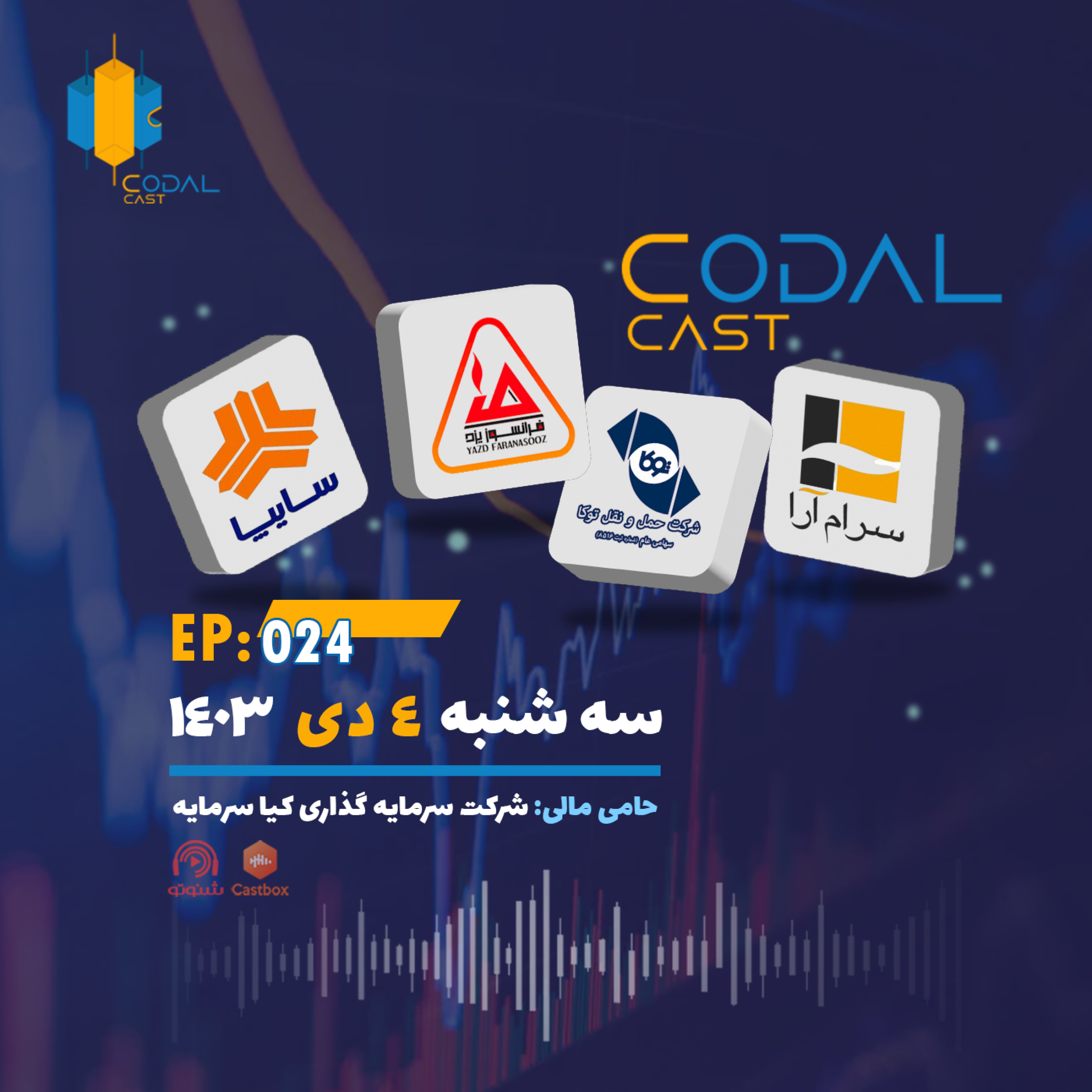 کاور کدال کست 4 دی 1403
