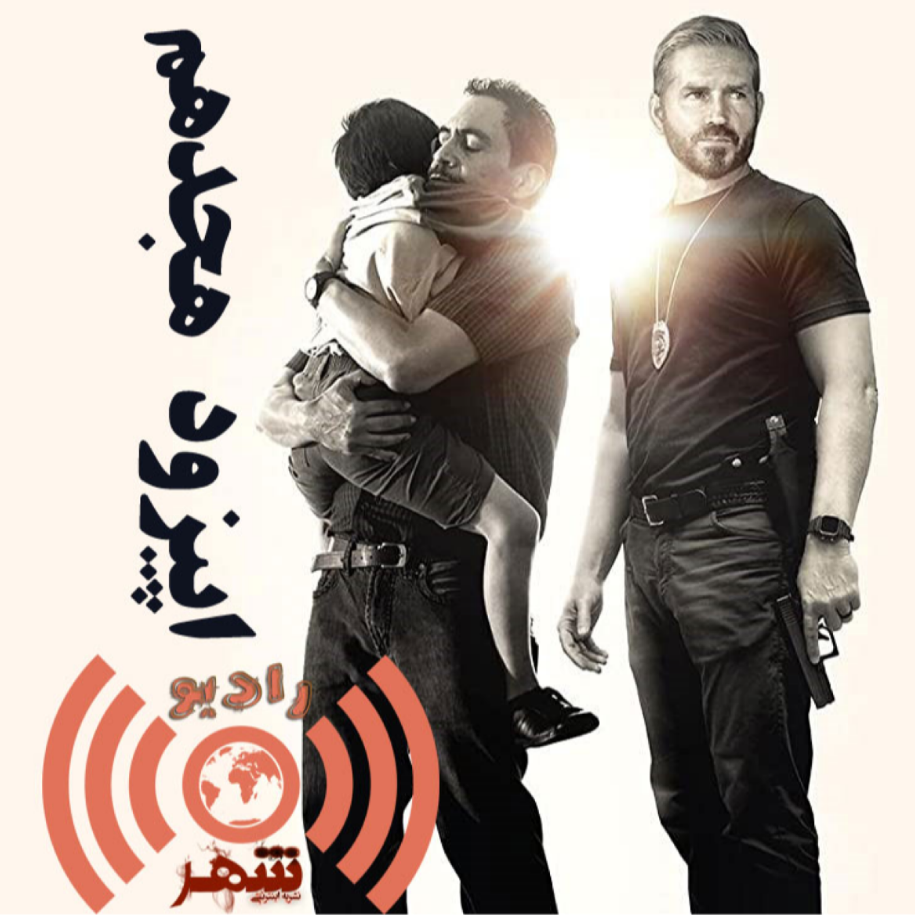 کاور رادیو شهر - اپیزود هجدهم