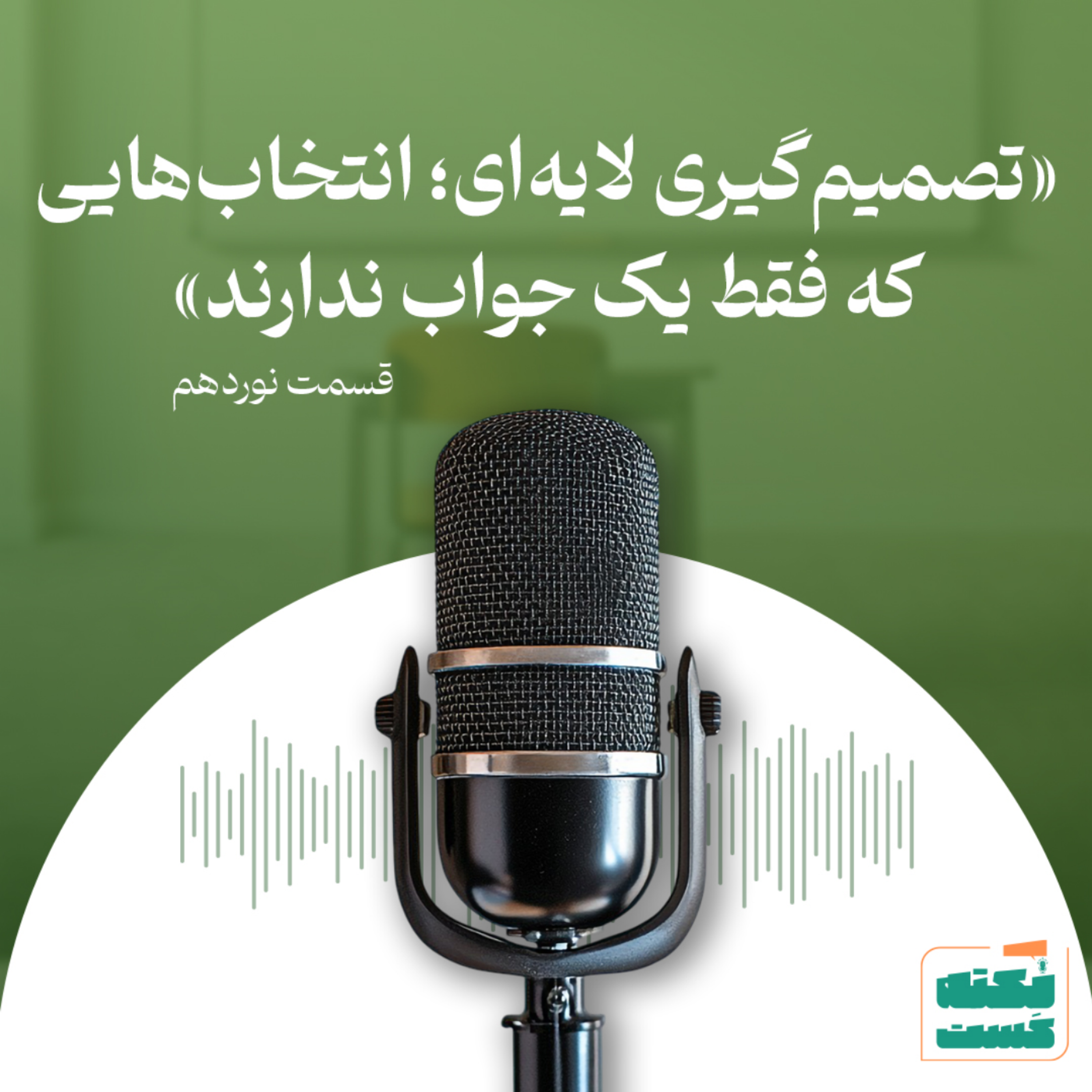 کاور تصمیمگیری لایهای؛ انتخابهایی که فقط یک جواب ندارند