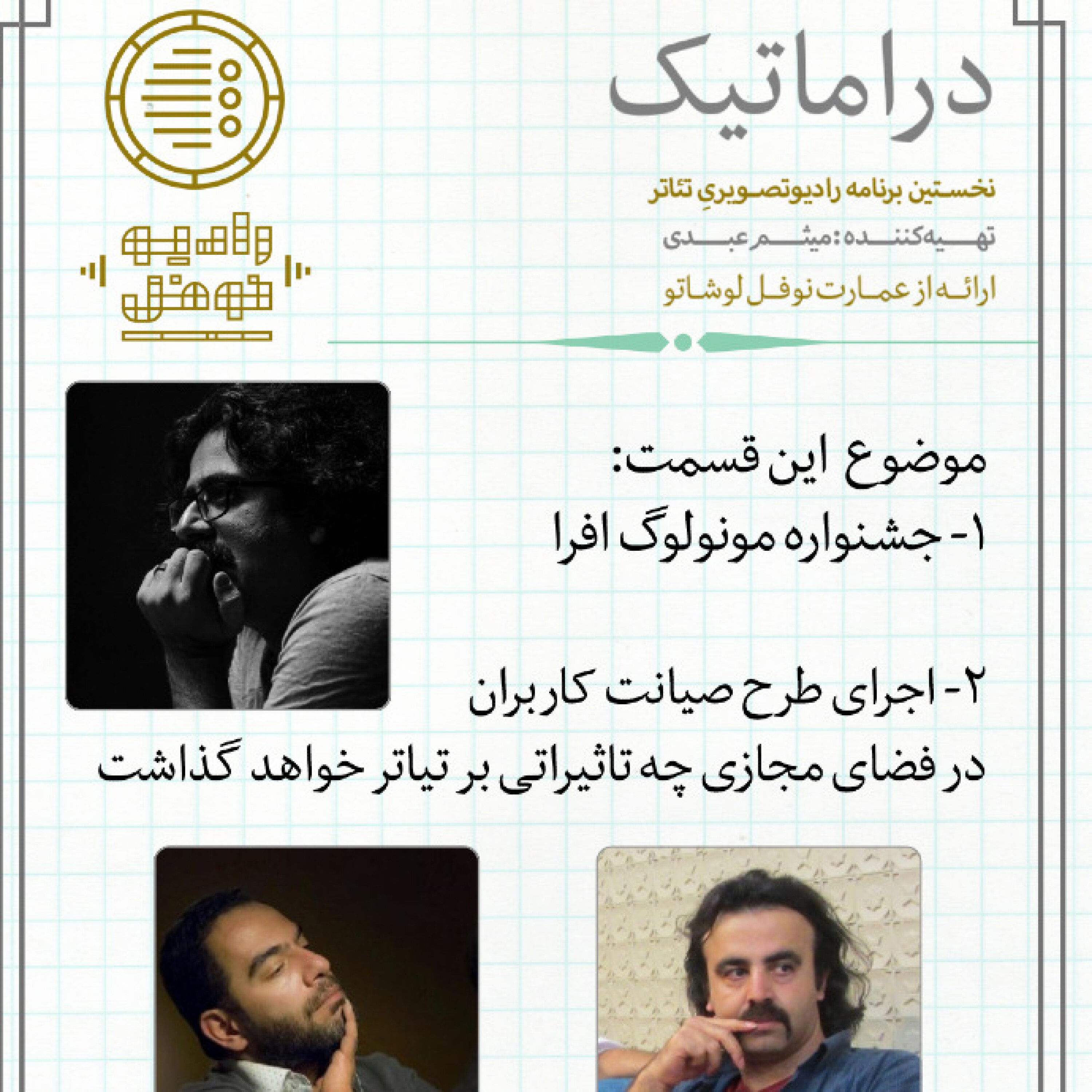 کاور طرح صیانت از کاربران فضای مجازی و تاثیرات آن بر تئاتر