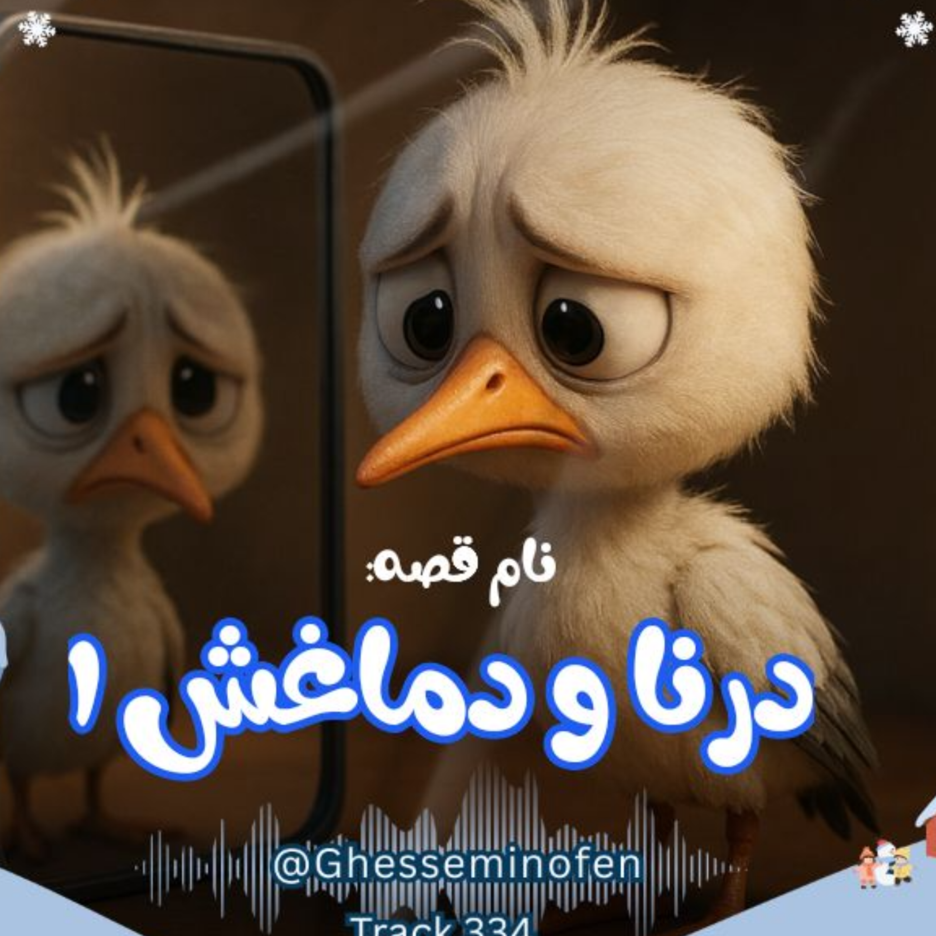 کاور درنا و دماغش ۱