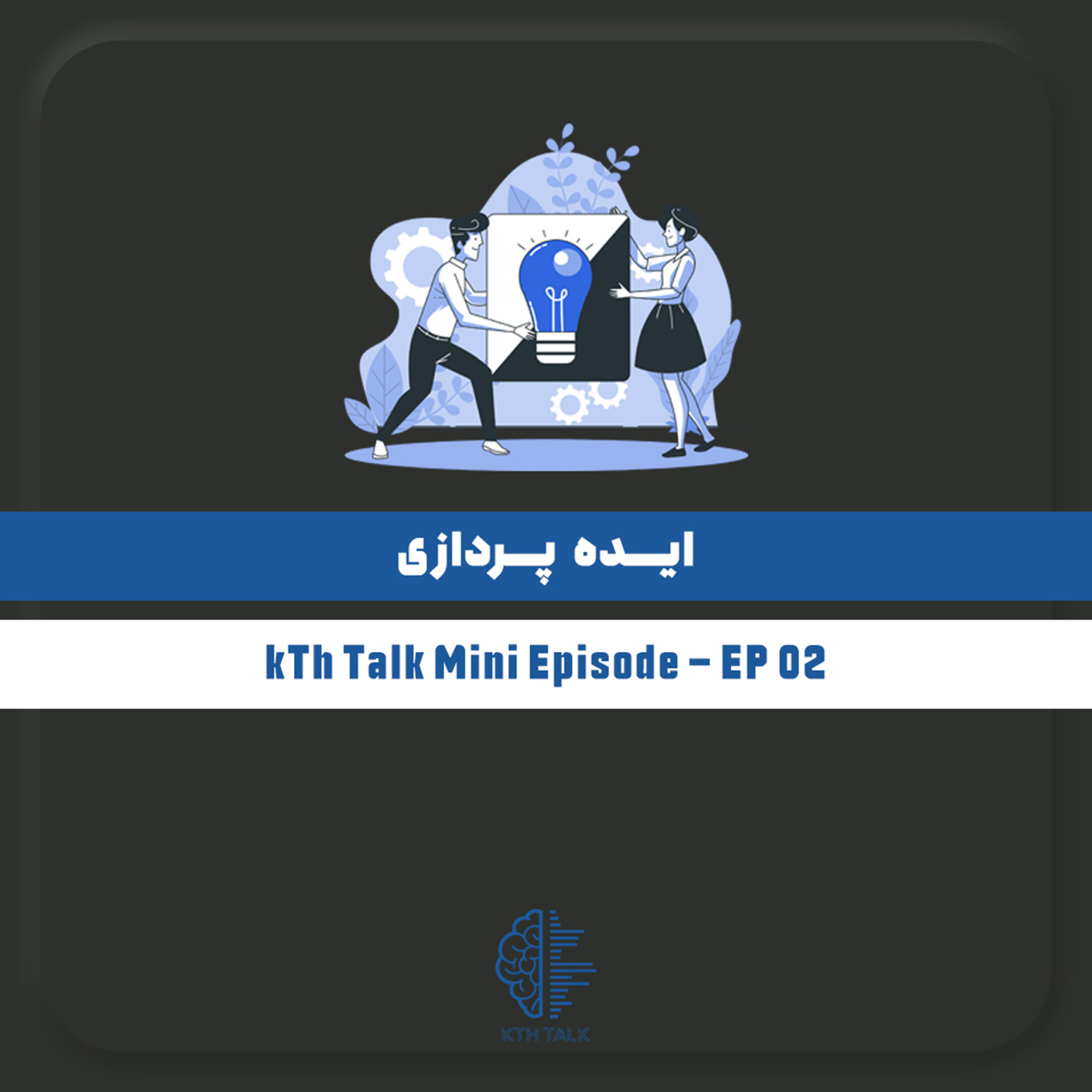 کاور ایده پردازی